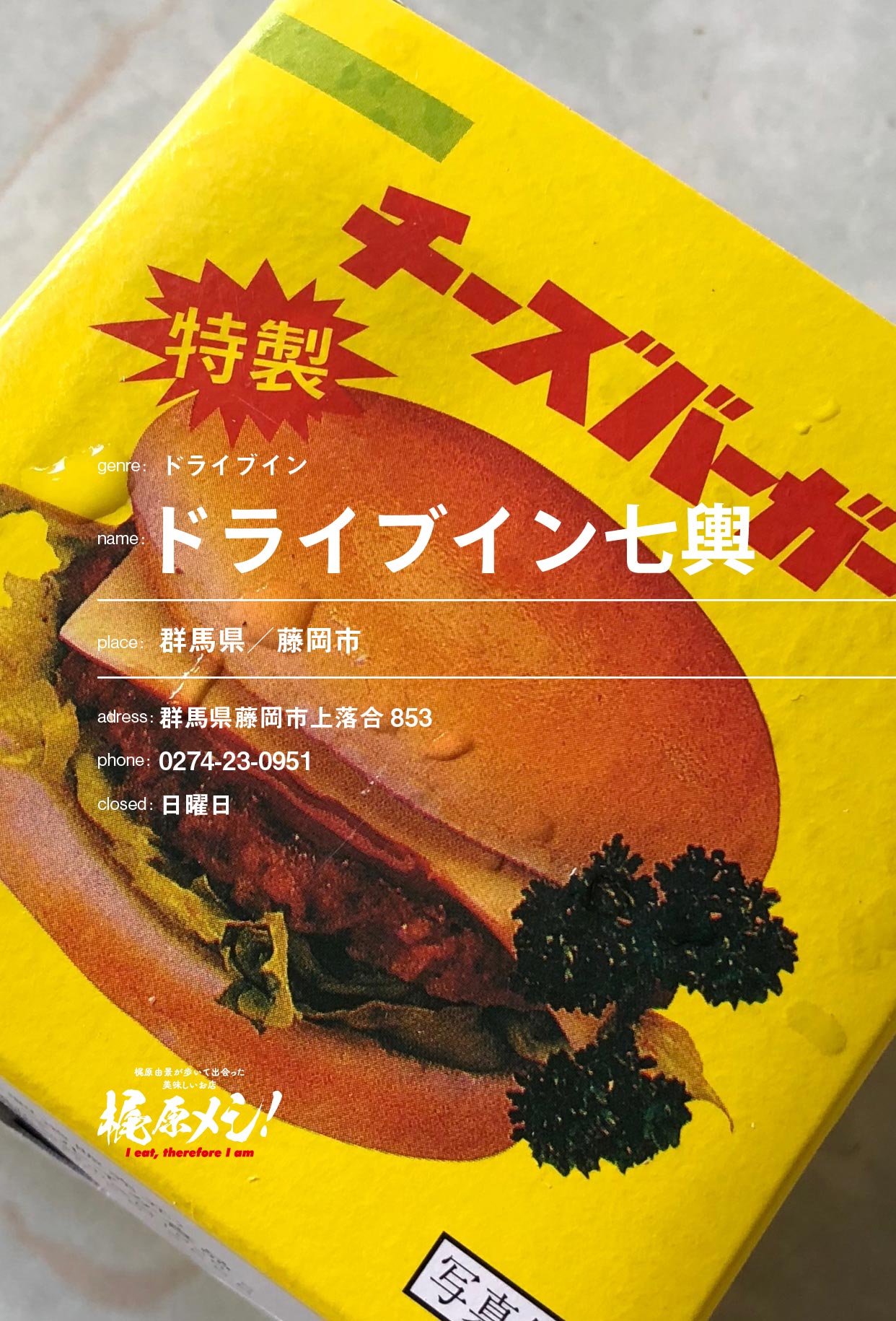 ドラマも何もない場所だが、ハンバーグサンドは美味しい。