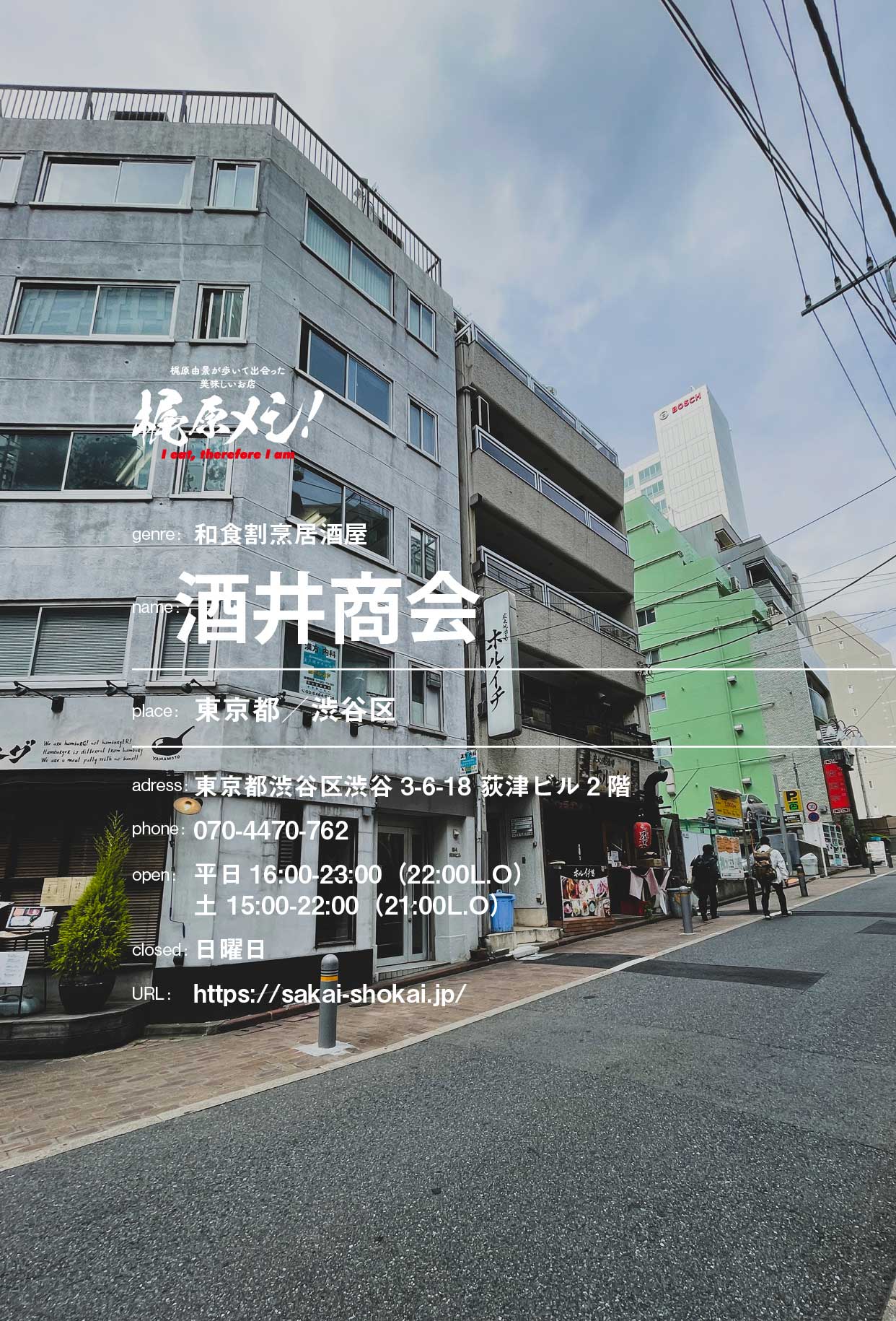 「酒井商会」は僕にとって通いたくなる理想の酒場。