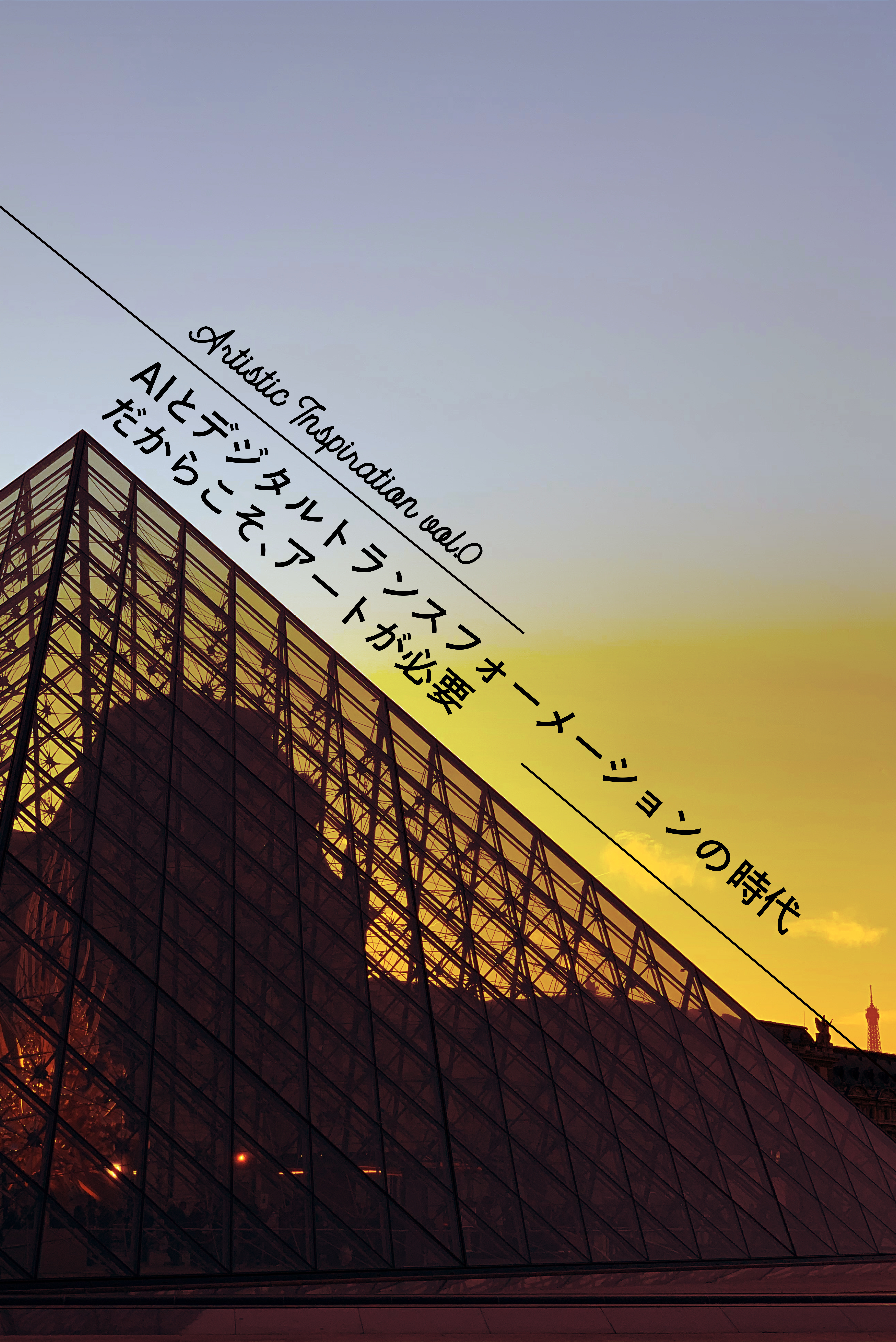 AIとDXの時代だからこそアートが必要