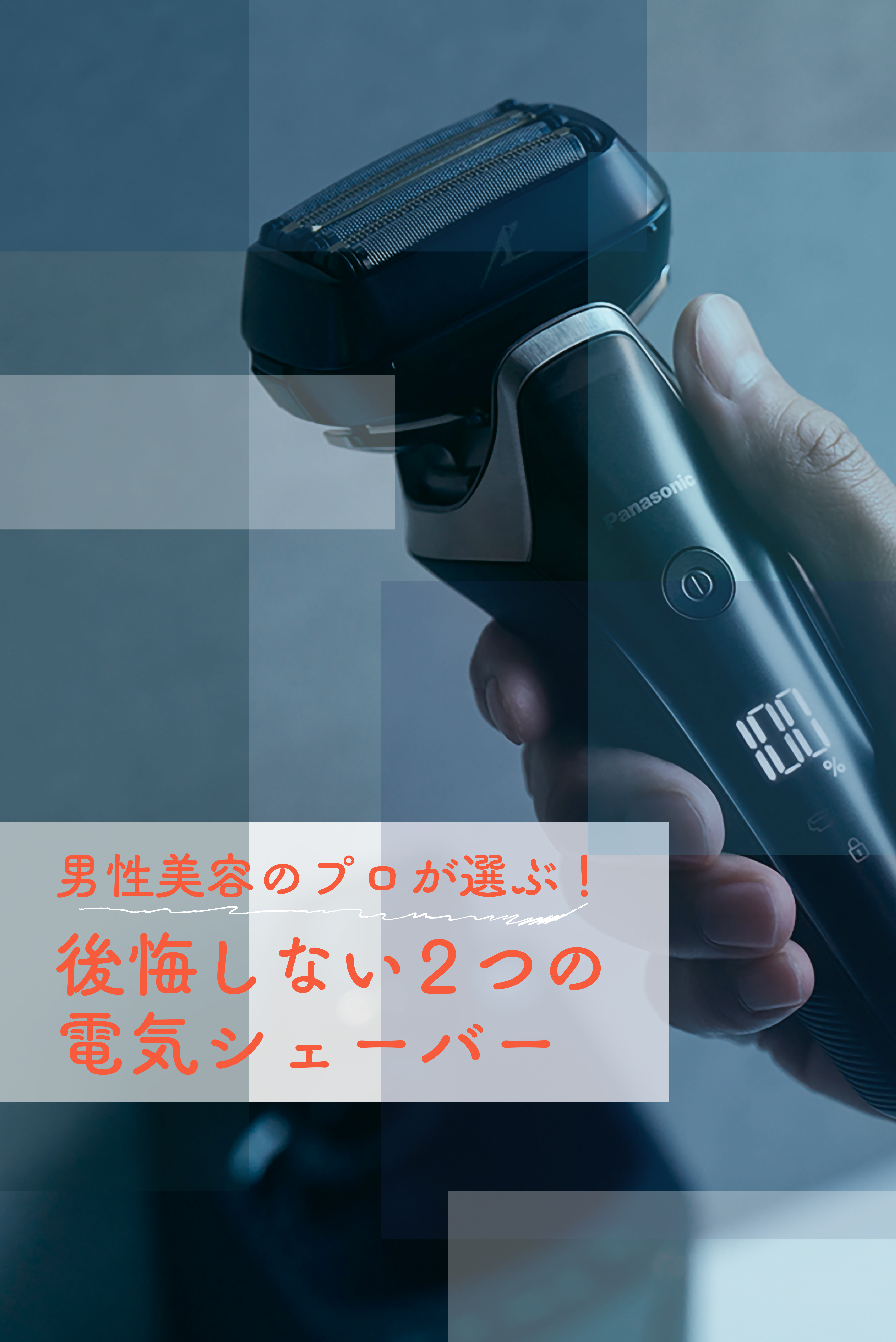 男性美容のプロが選ぶ！後悔しない２つの電気シェーバー