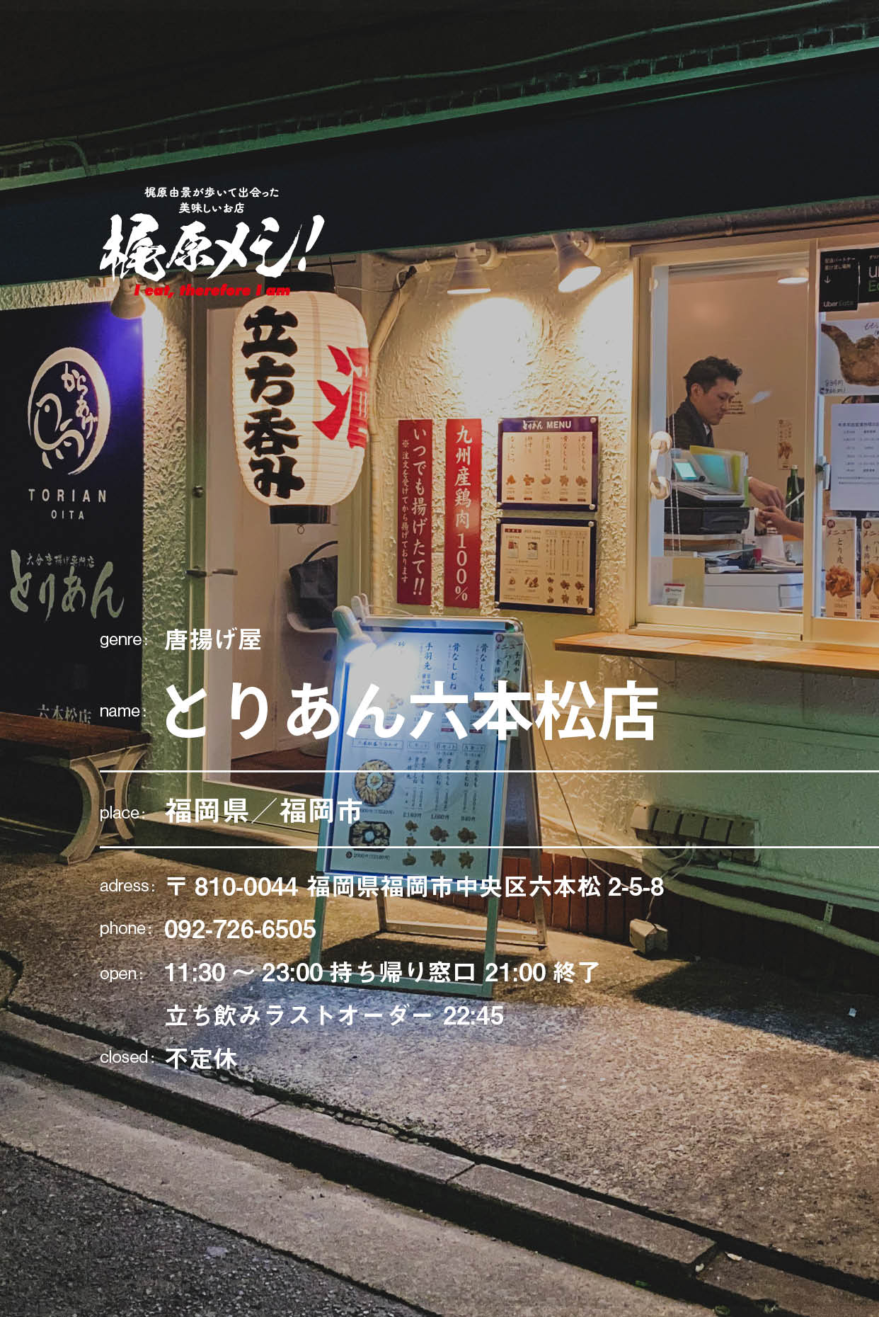 日本最高の立ち飲み屋から、日本最高の唐揚げチェーン店へ。