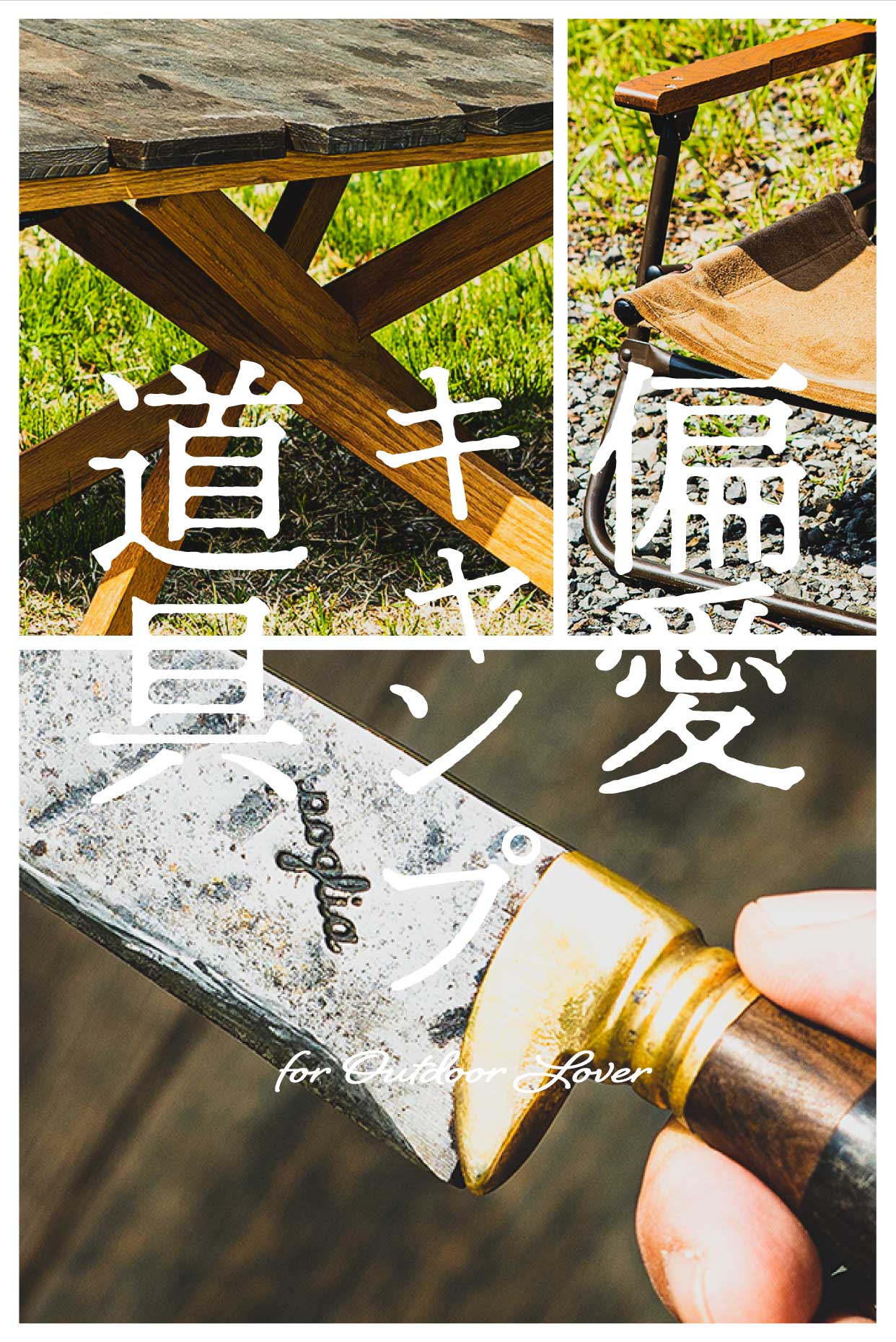 アウトドアのプロが買ってよかった偏愛キャンプ道具
