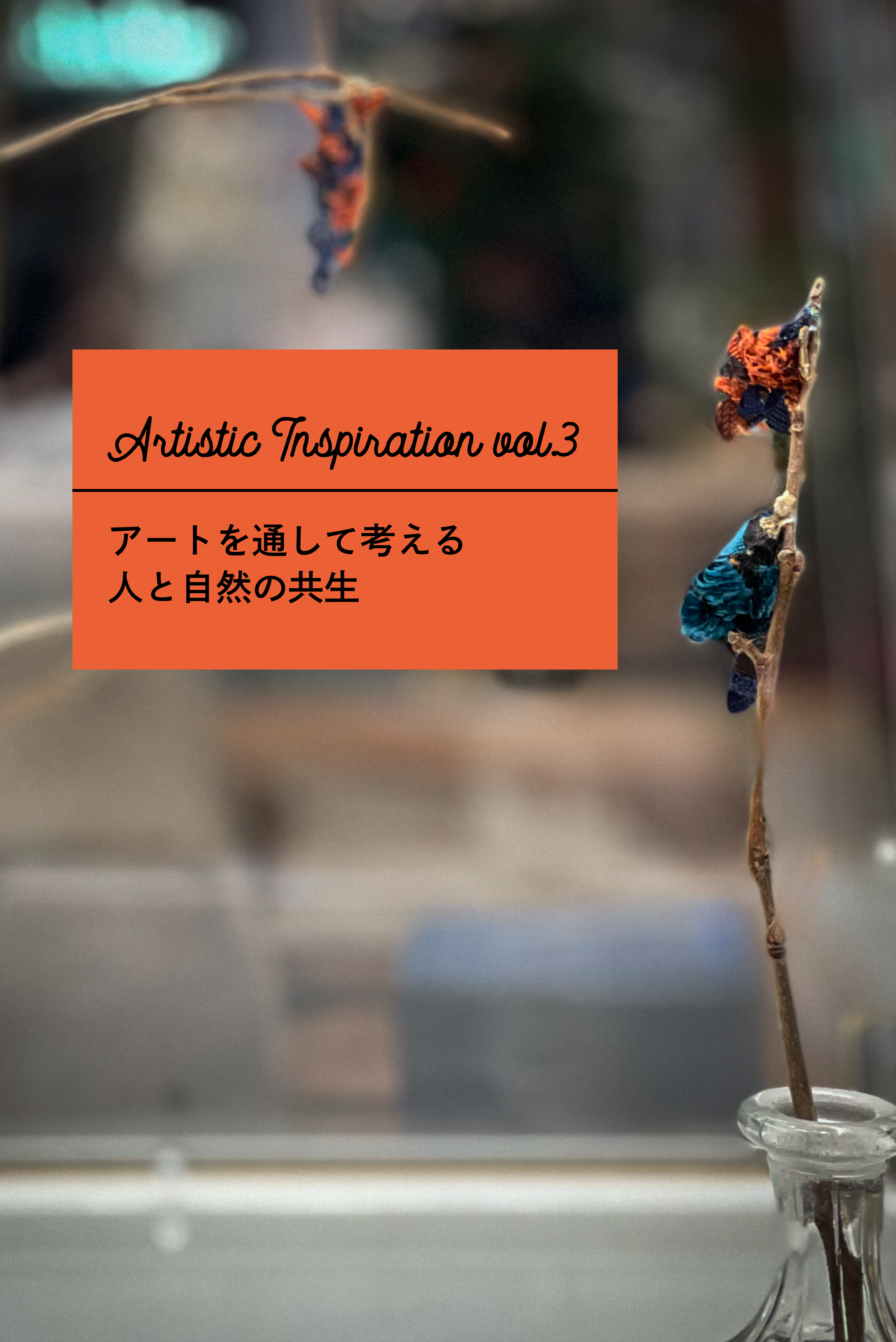 アートを通して考える人と自然の共生