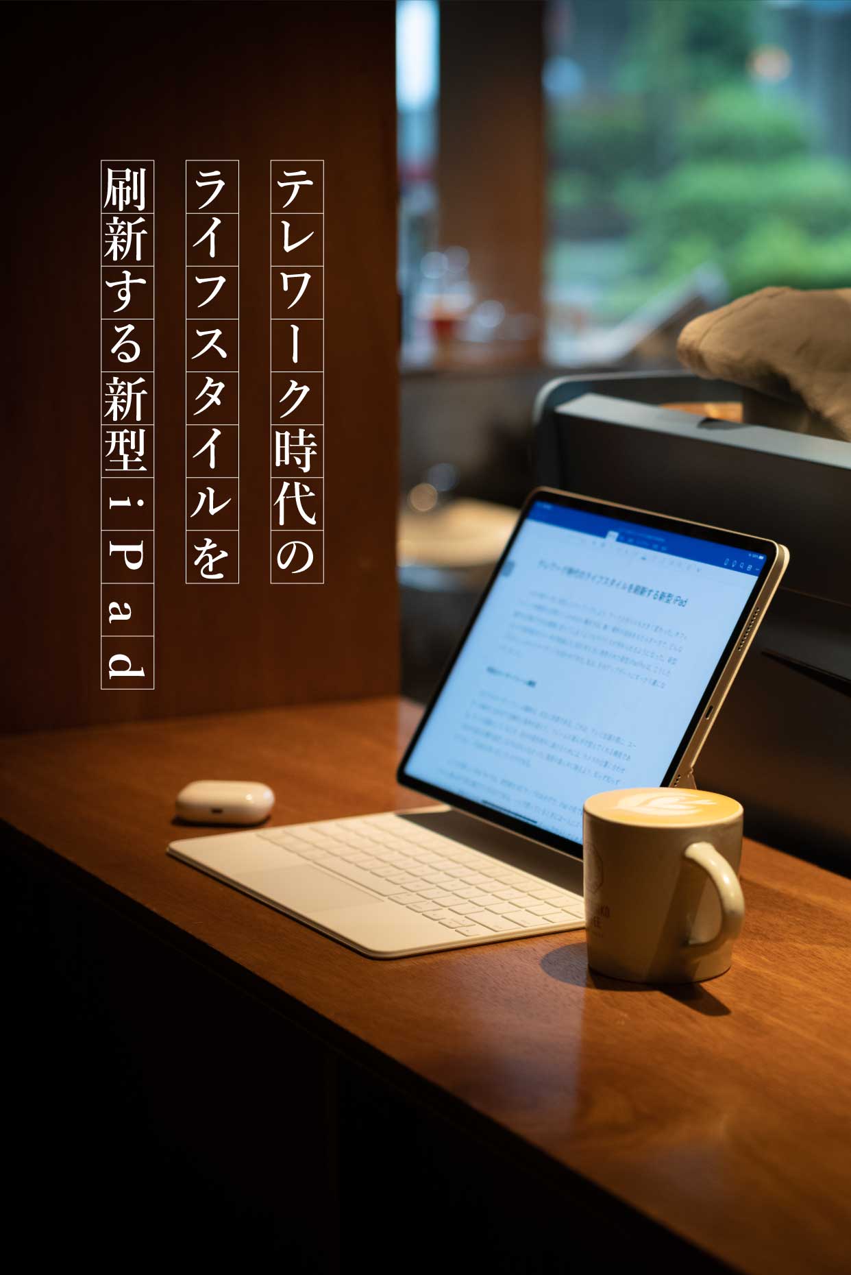 テレワーク時代のライフスタイルを刷新する新型iPad
