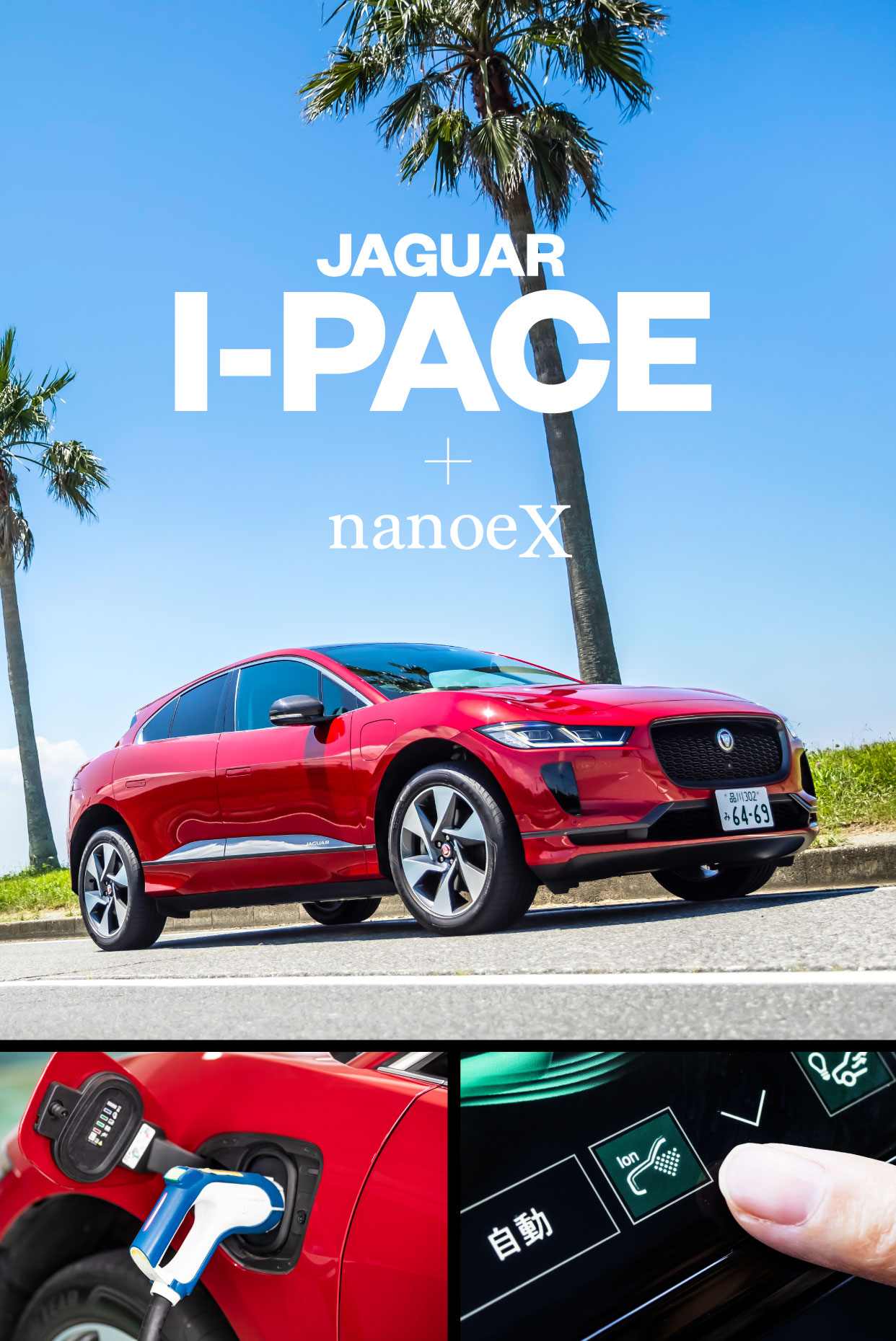 ジャガー「iペイス」でコロナ禍でもカリフォルニア気分って!?　