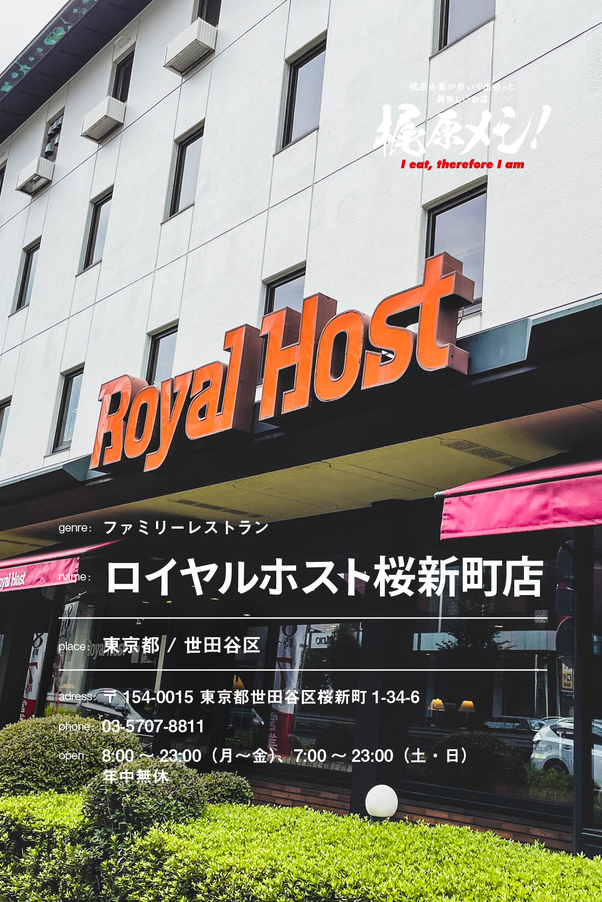一軒のレストラン、ロイヤルホスト桜新町店を目指して。
