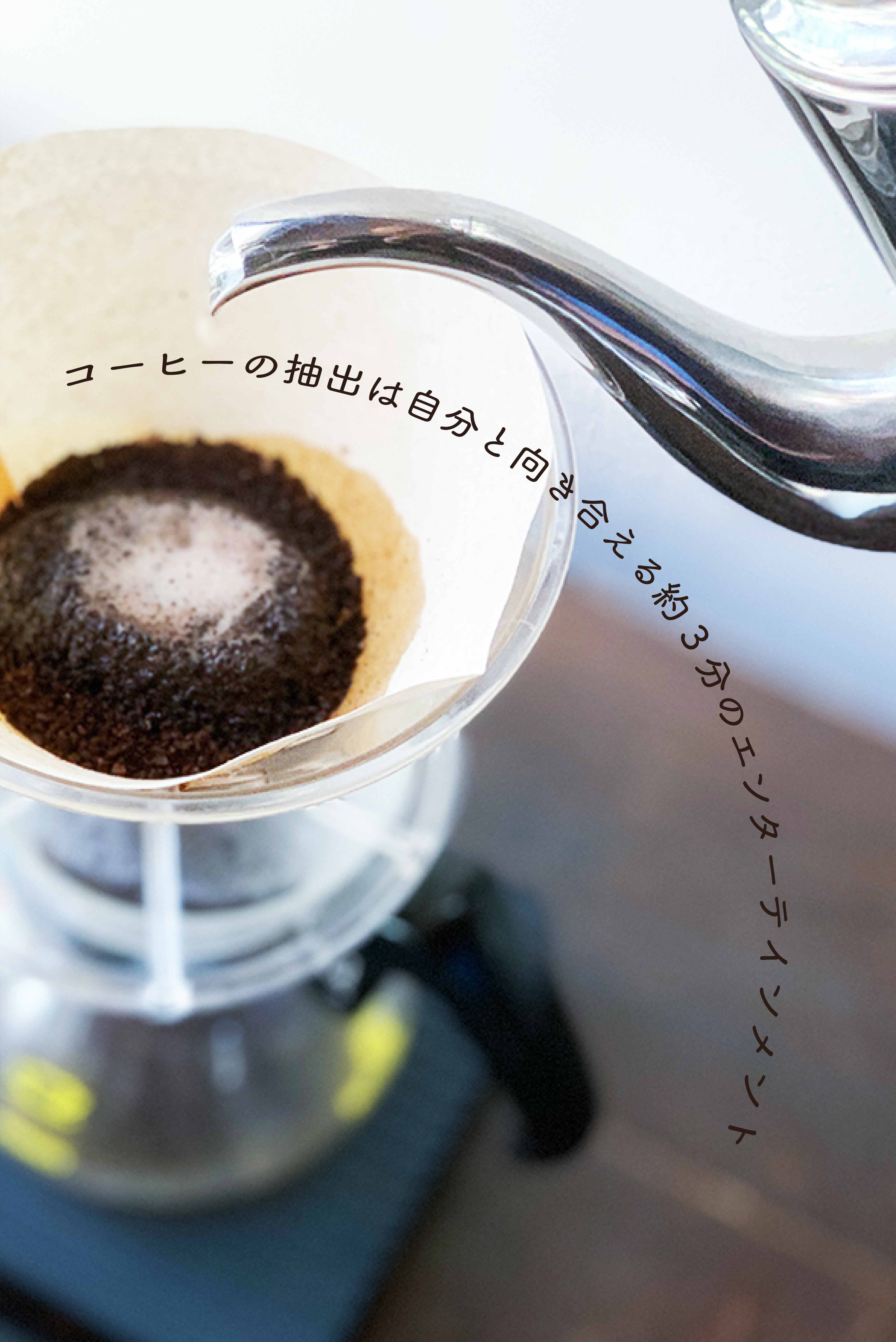 コーヒーの抽出は自分と向き合える約3分のエンターテインメント