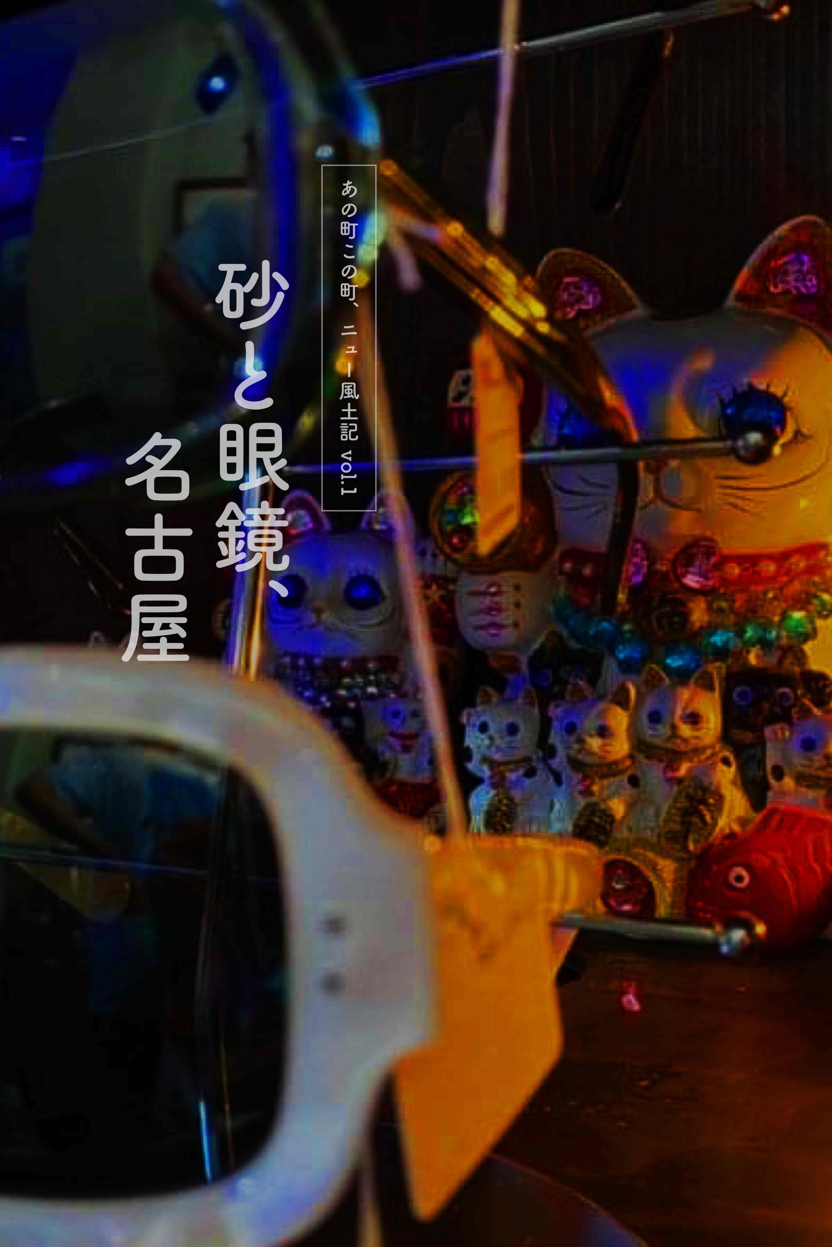 砂と眼鏡、名古屋