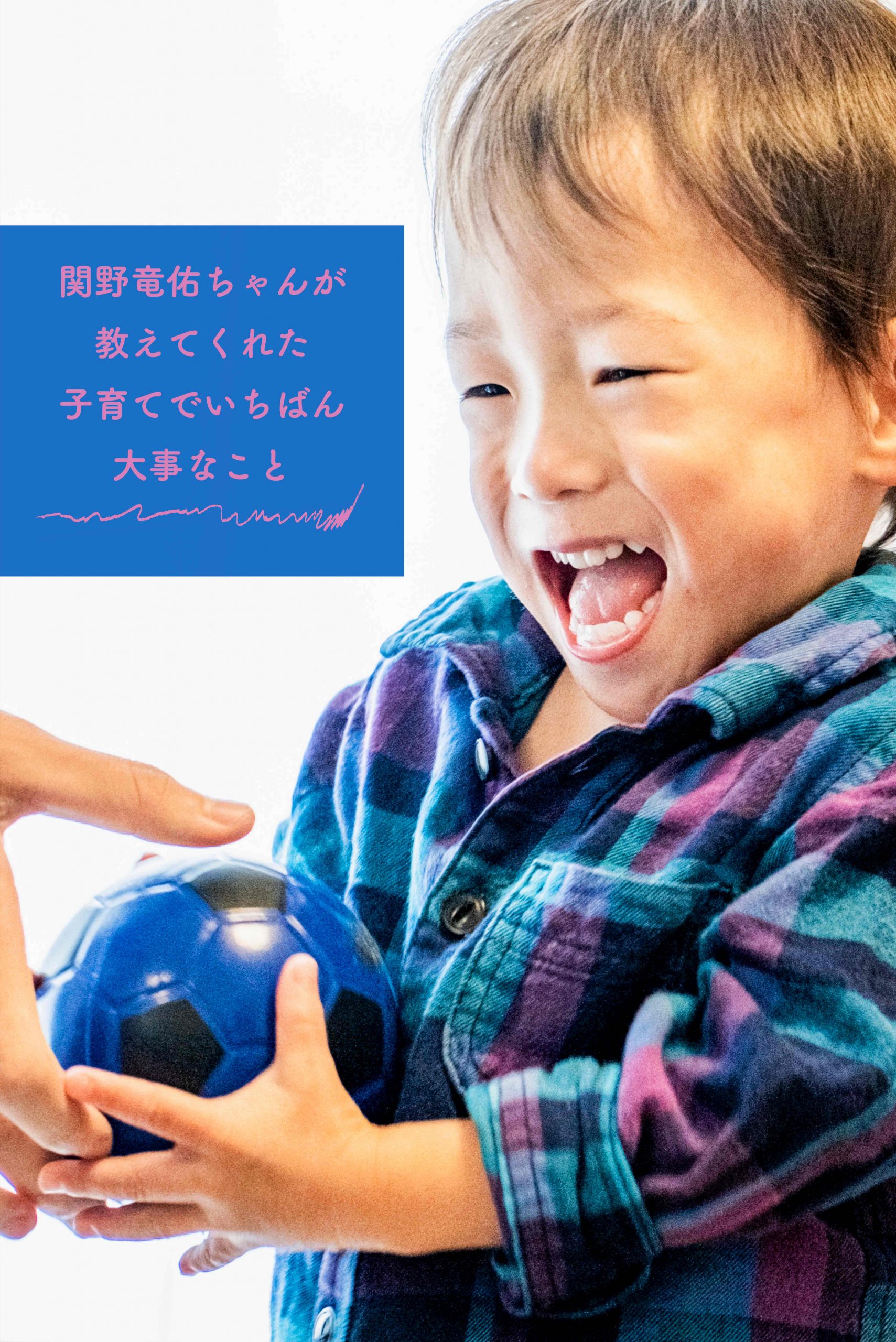 関野竜佑ちゃんが教えてくれた「子育てでいちばん大事なこと」