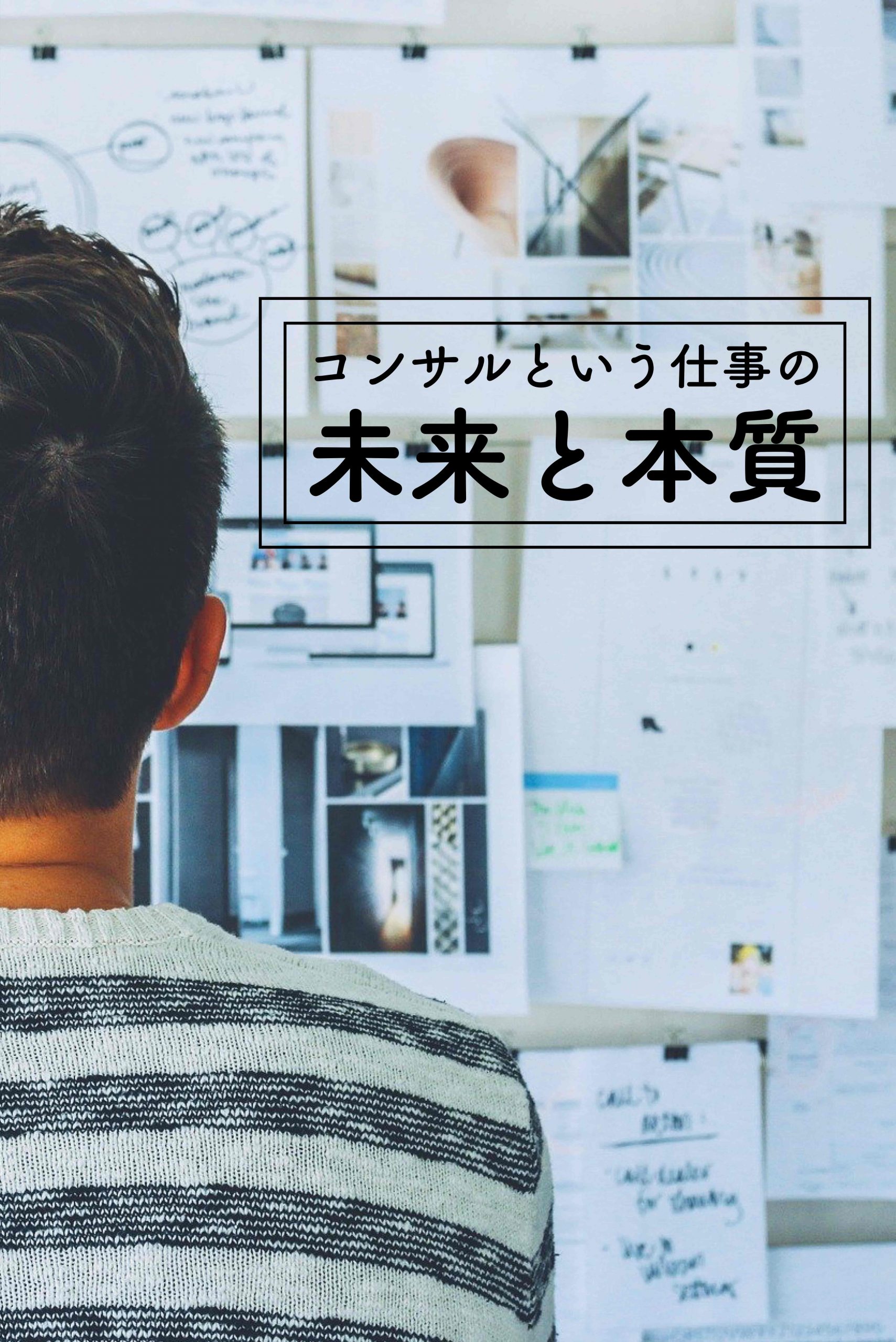 コンサルという仕事の未来と本質