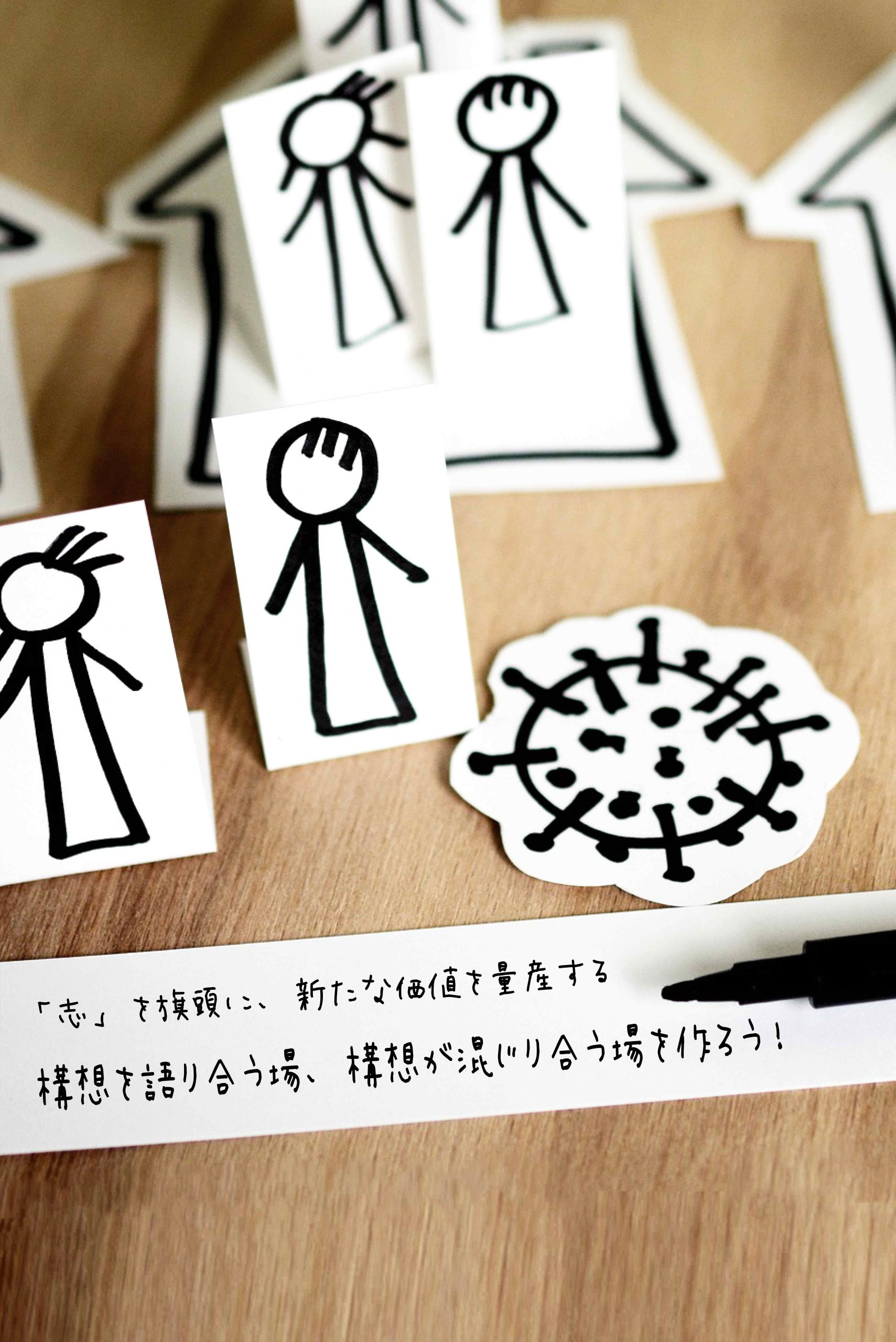 構想を語り合う場、構想が混じり合う場を作ろう！