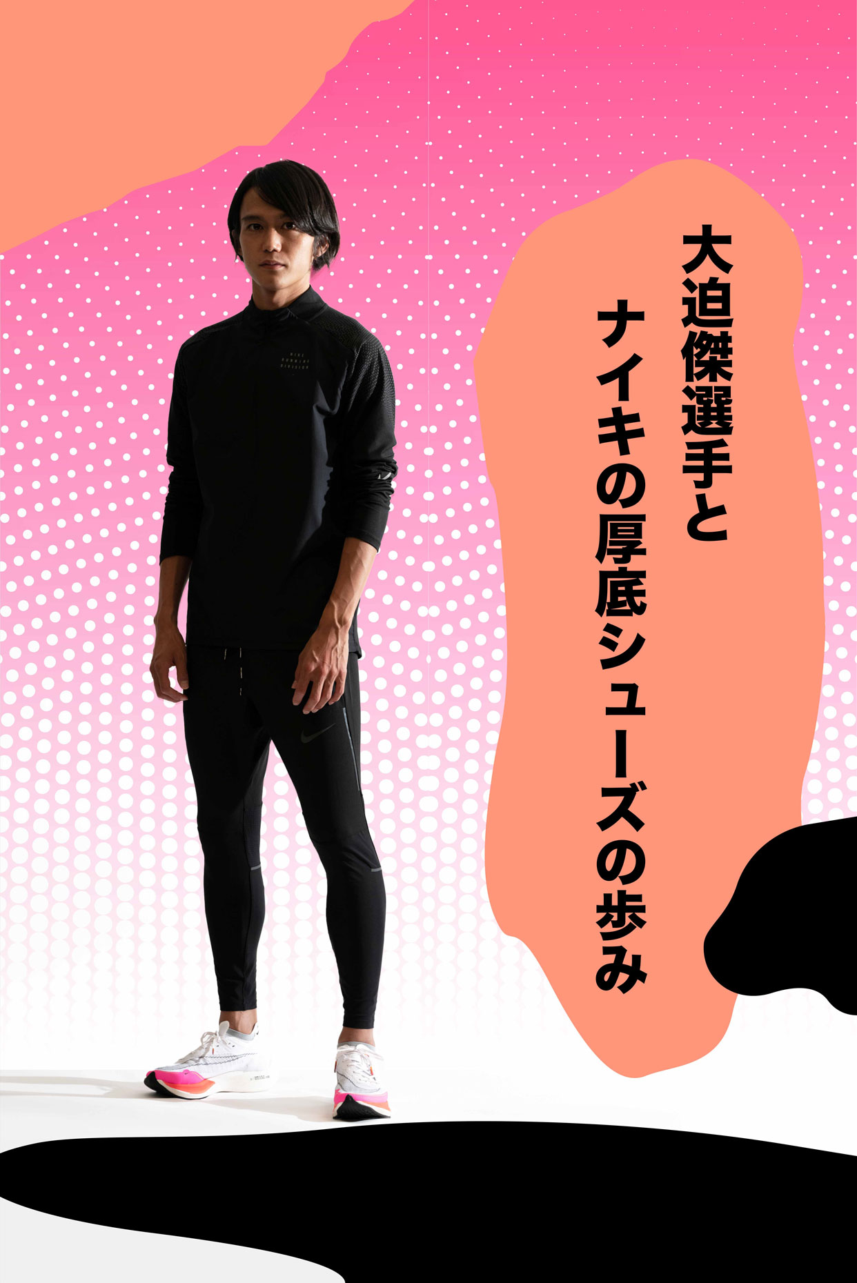 大迫傑選手とナイキの厚底シューズの歩み