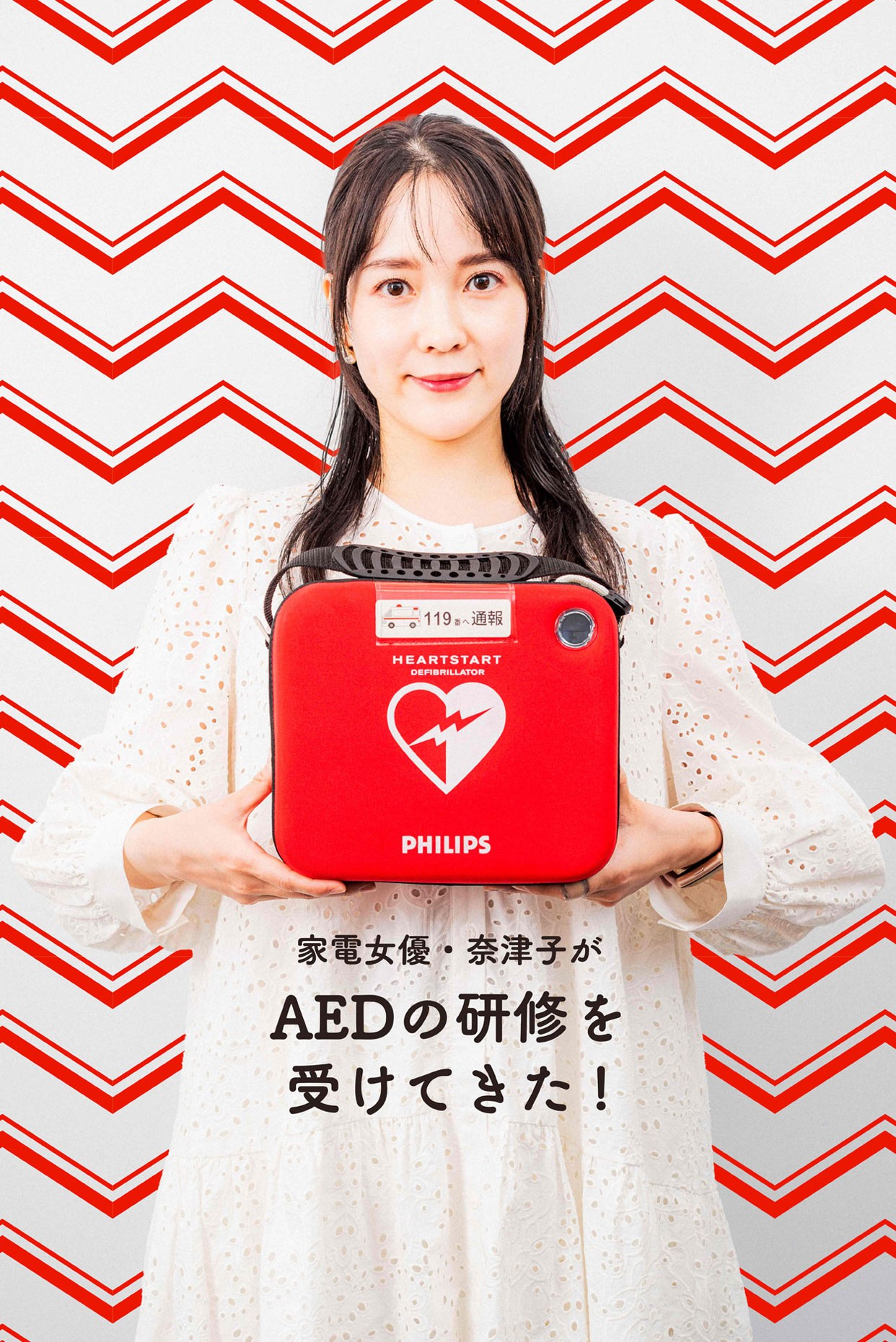 【体験レポート】家電女優・奈津子がAEDの研修を受けてきた