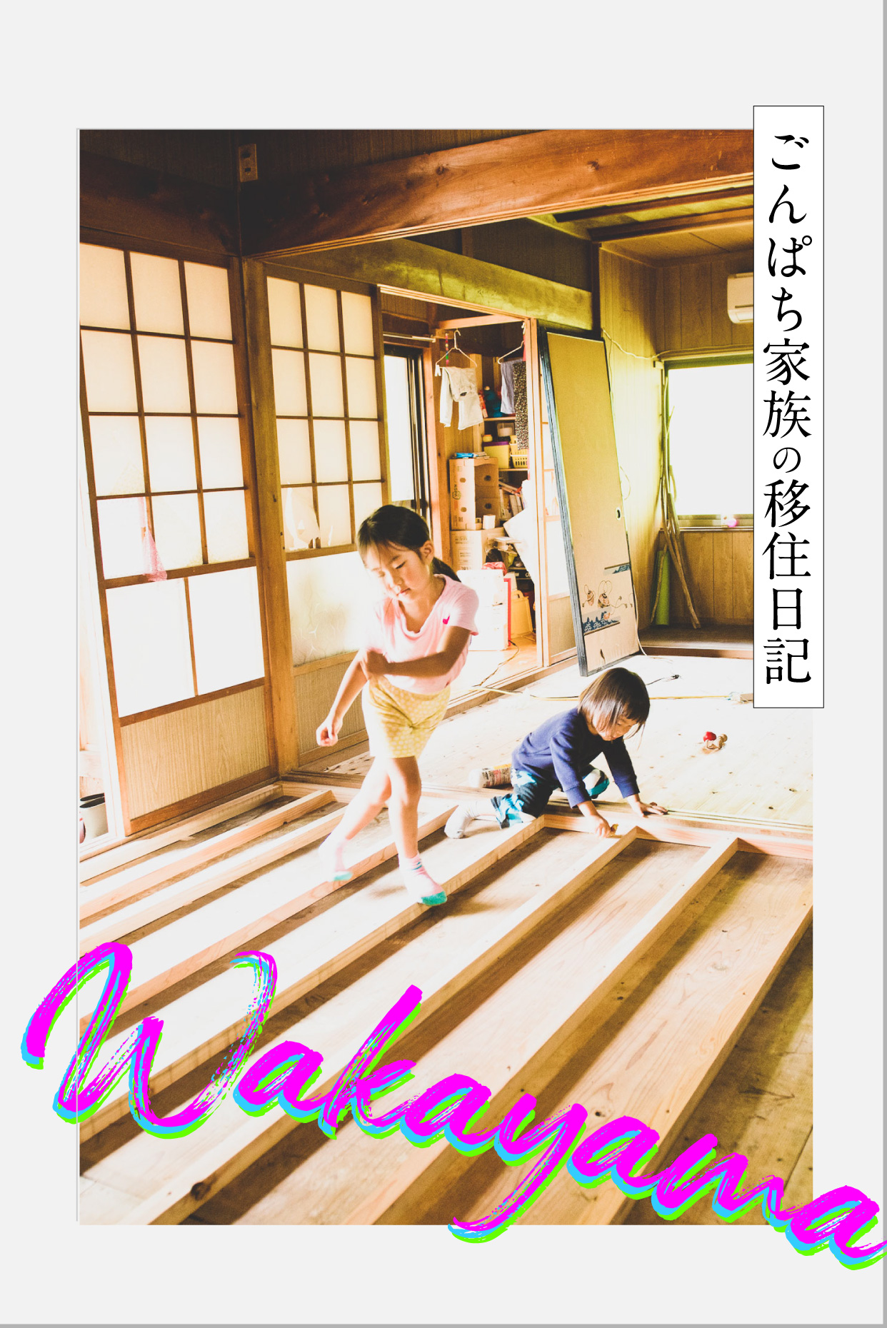 「移住の価値は心が決める」、だけど家賃や補助金も気になるよね！