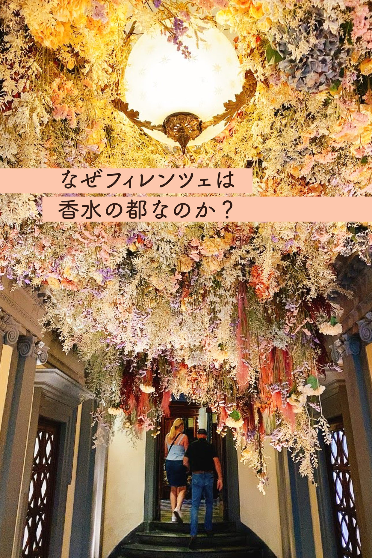 なぜフィレンツェは香水の都なのか？