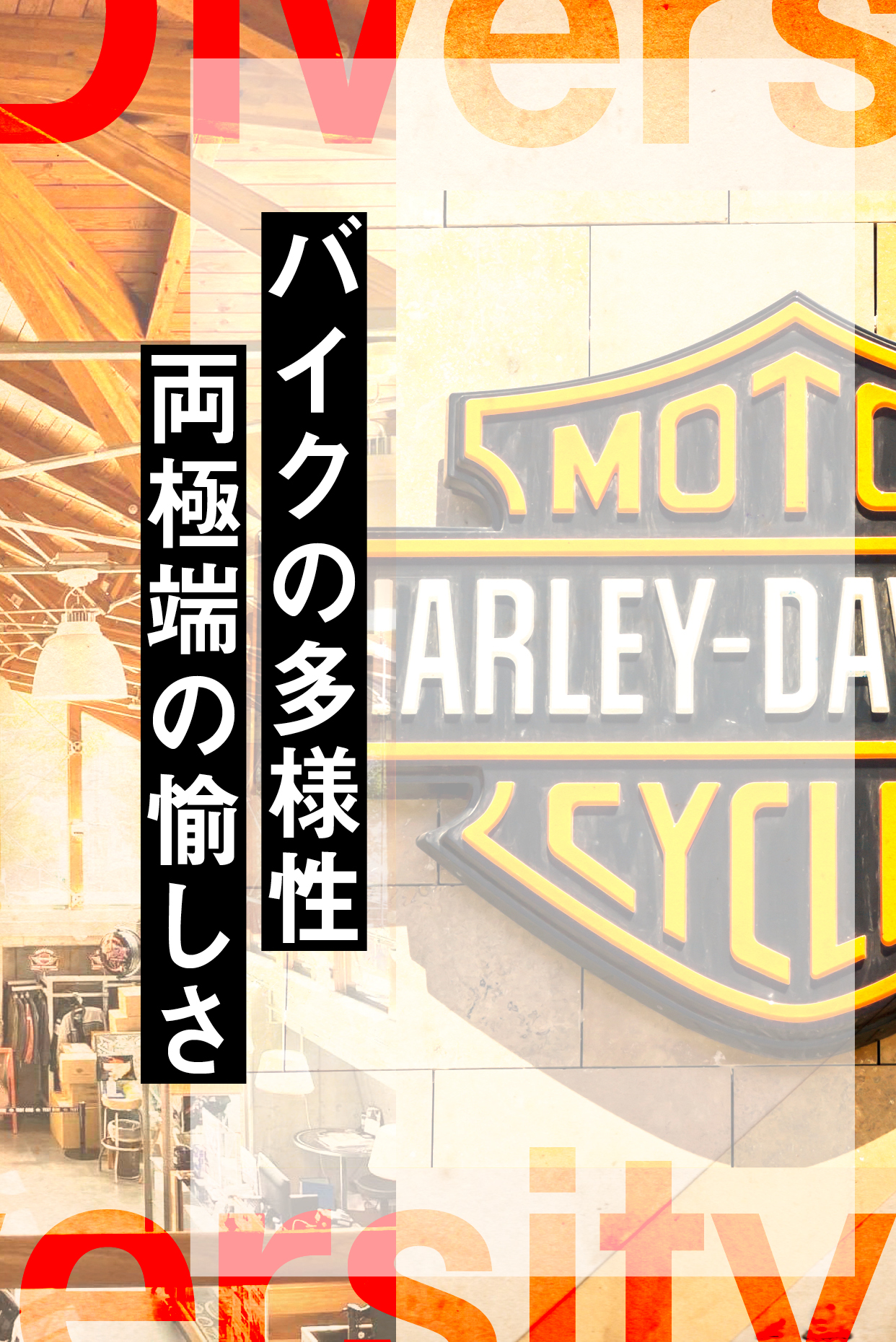 バイクの多様性、両極端の愉しさ