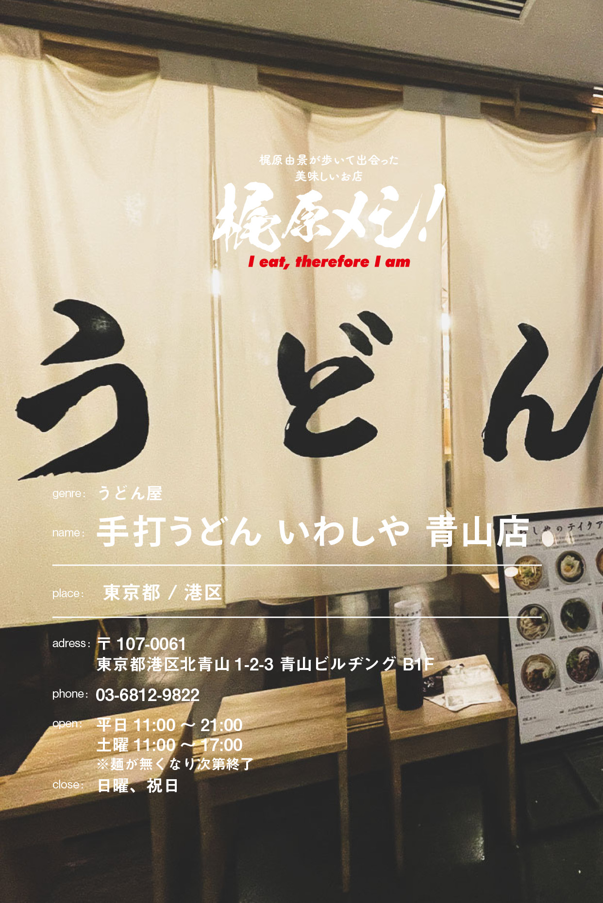 青山で食べる本物の讃岐うどん。ひやあつとちくわ天、あとはいなり寿司があれば。