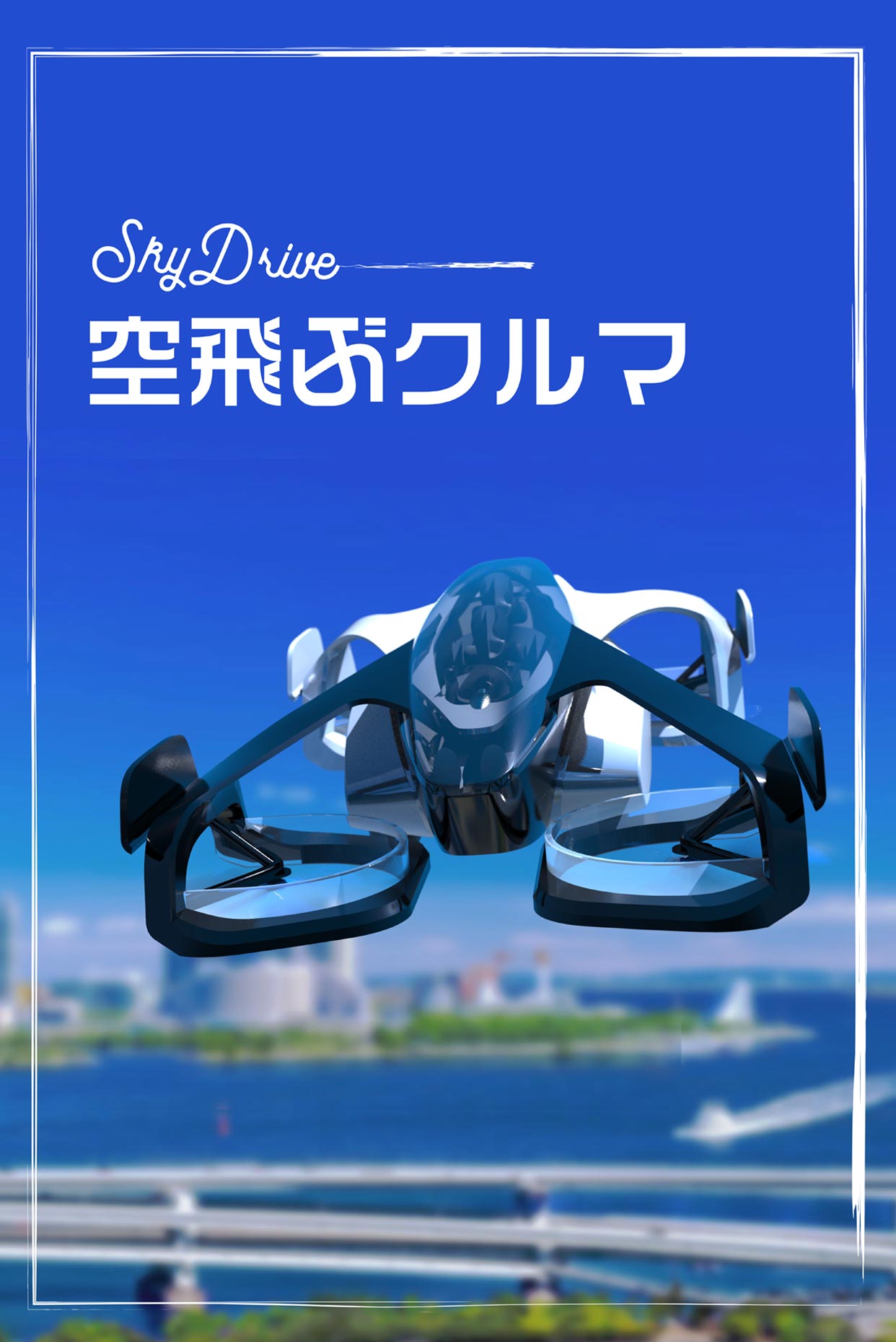 便利で楽しい“空飛ぶクルマ”がもうすぐ実用化