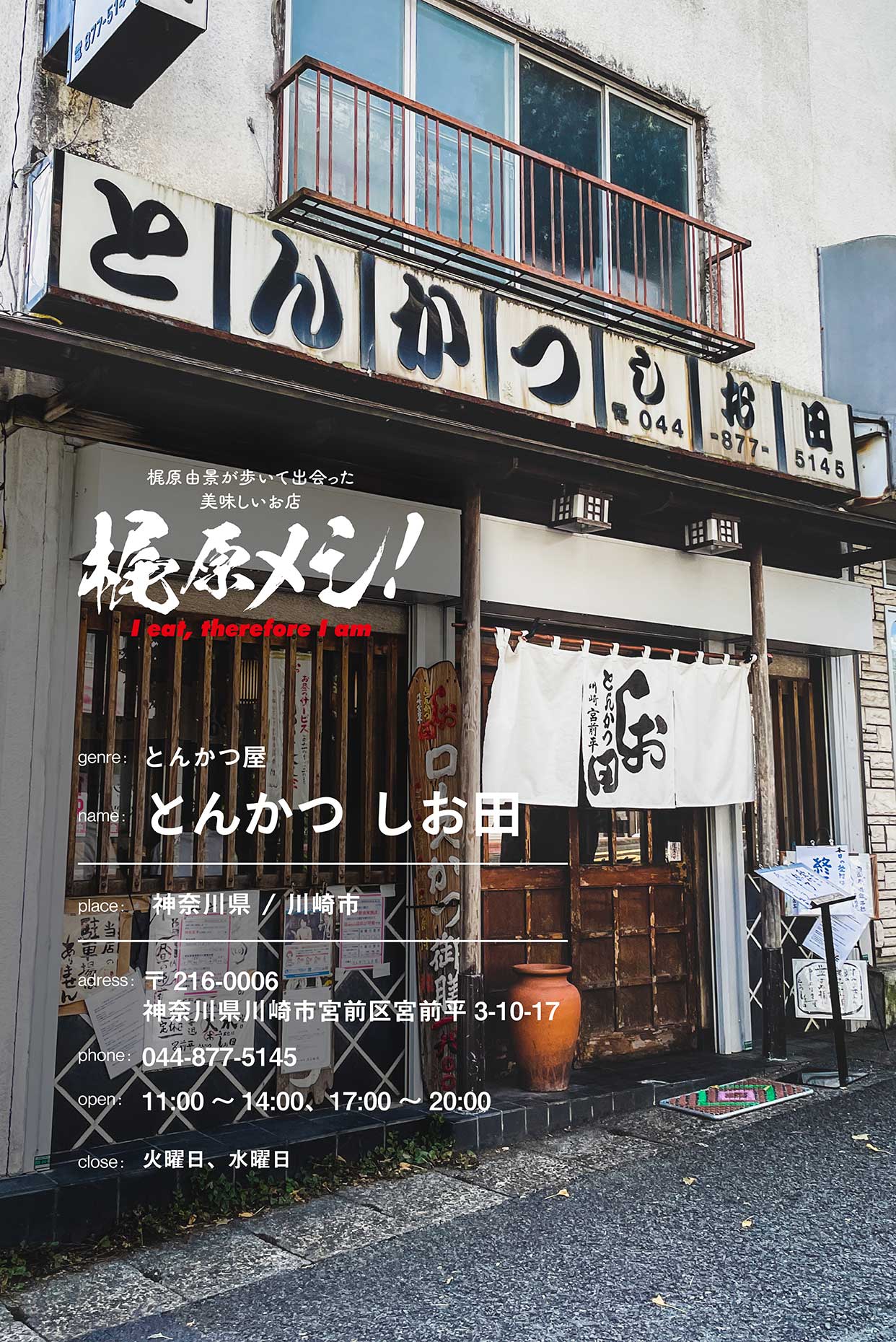 サウナの帰り道、いつも諦めていたとんかつ屋へ
