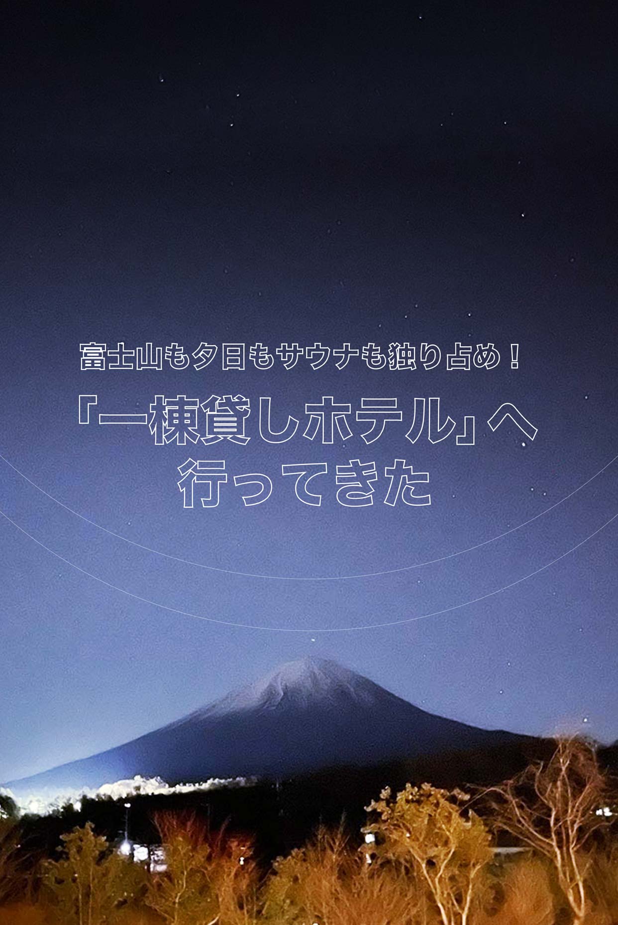 富士山も夕日もサウナも独り占め！話題の「一棟貸しホテル」へ行ってきた