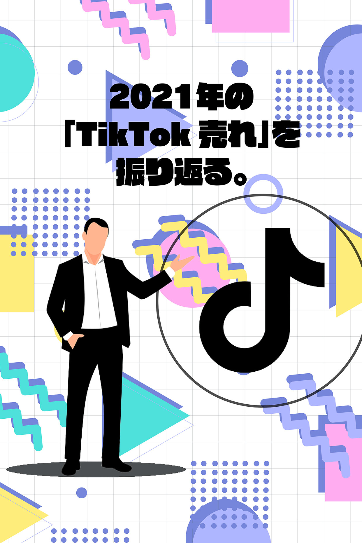 TikTokでモノが売れる時代。2021年の「TikTok売れ」を振り返る