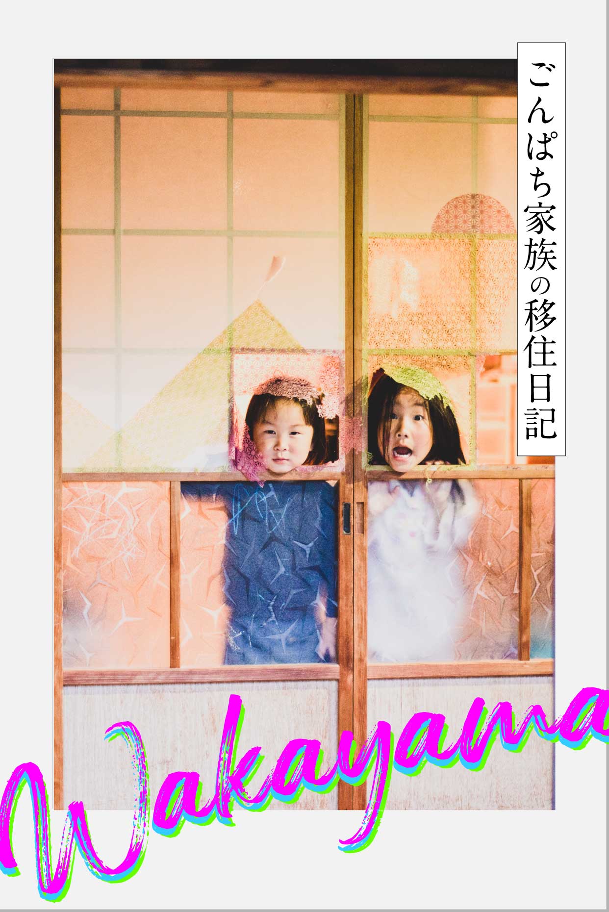 あいさつ前から、みんなは僕らを知っていた