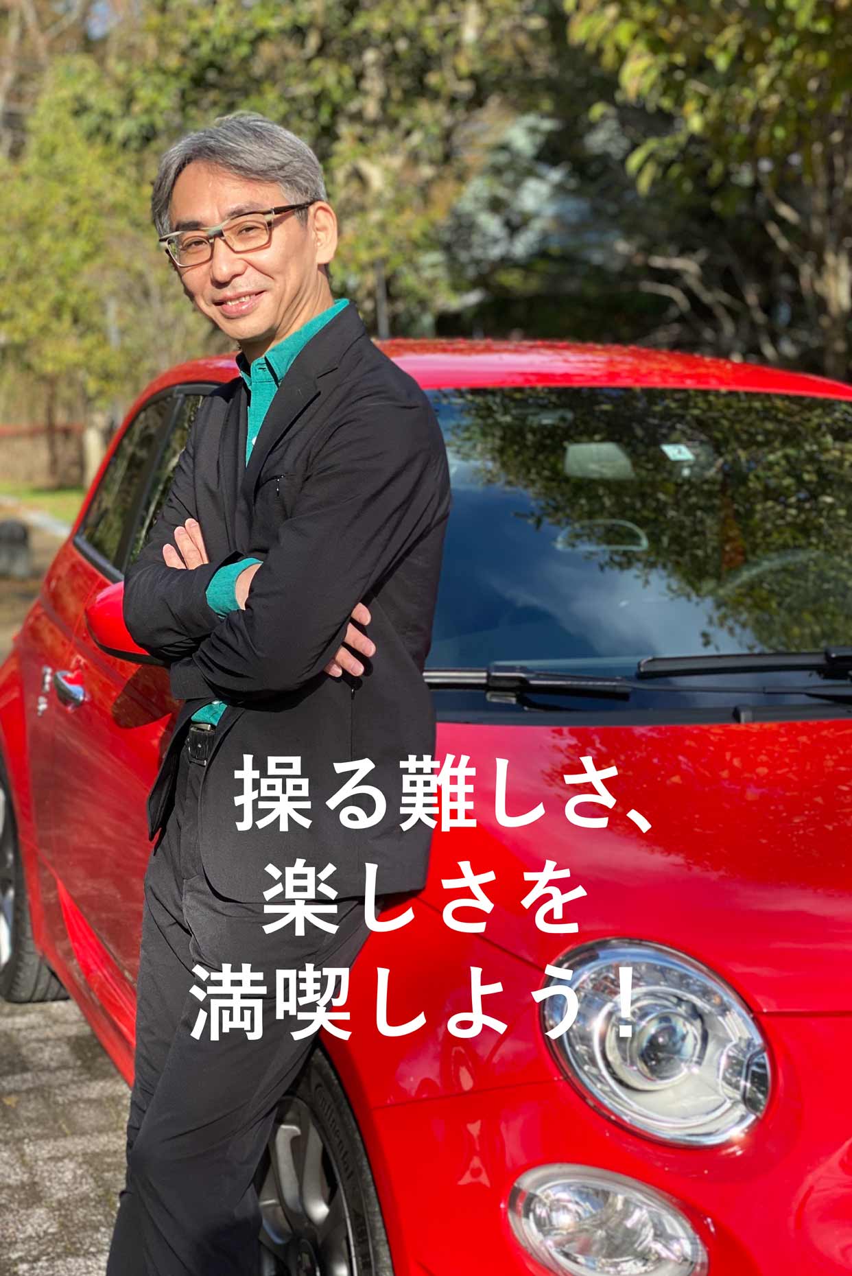 操る難しさ、楽しさを満喫しよう！