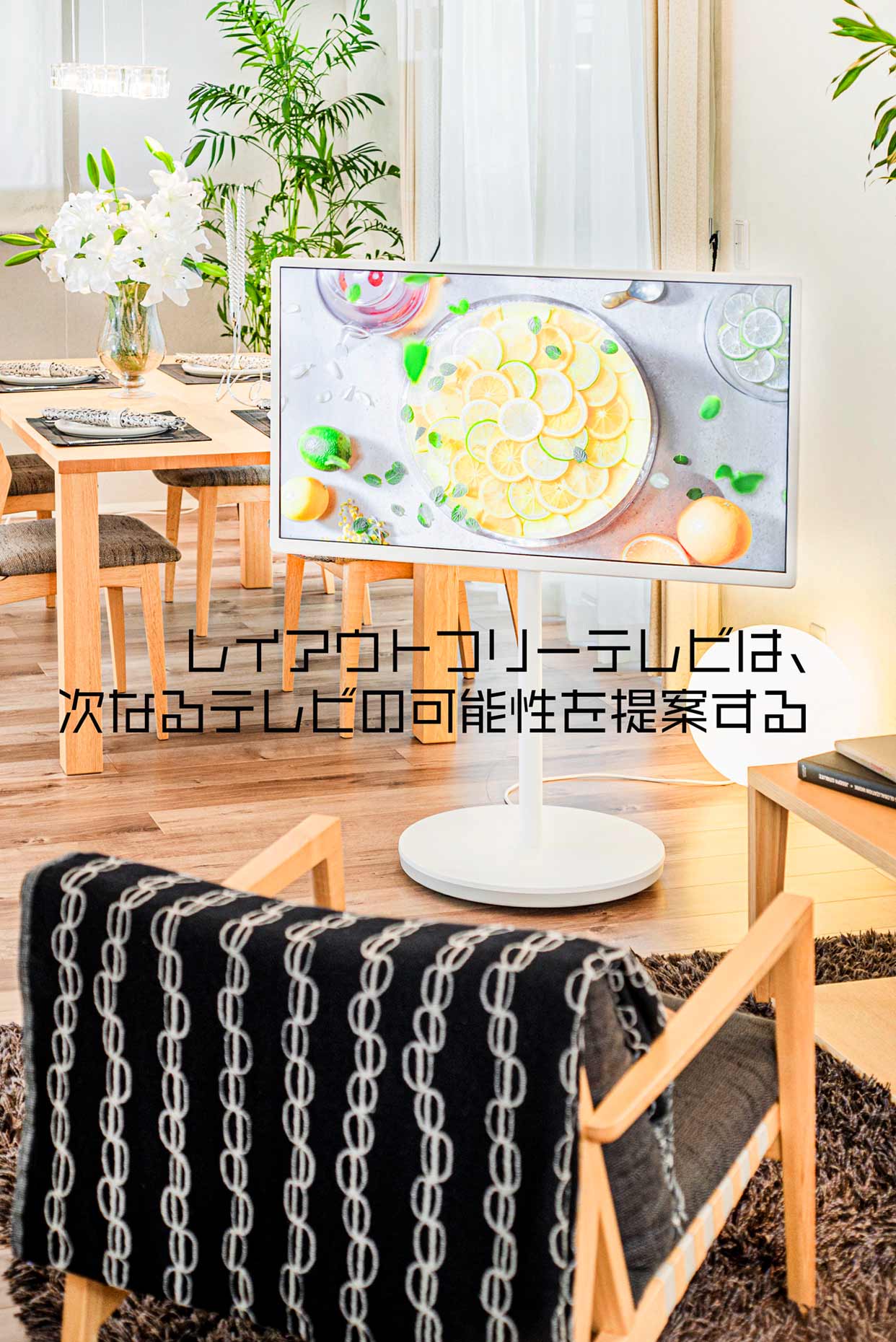 レイアウトフリーテレビは、次なるテレビの可能性を提案する