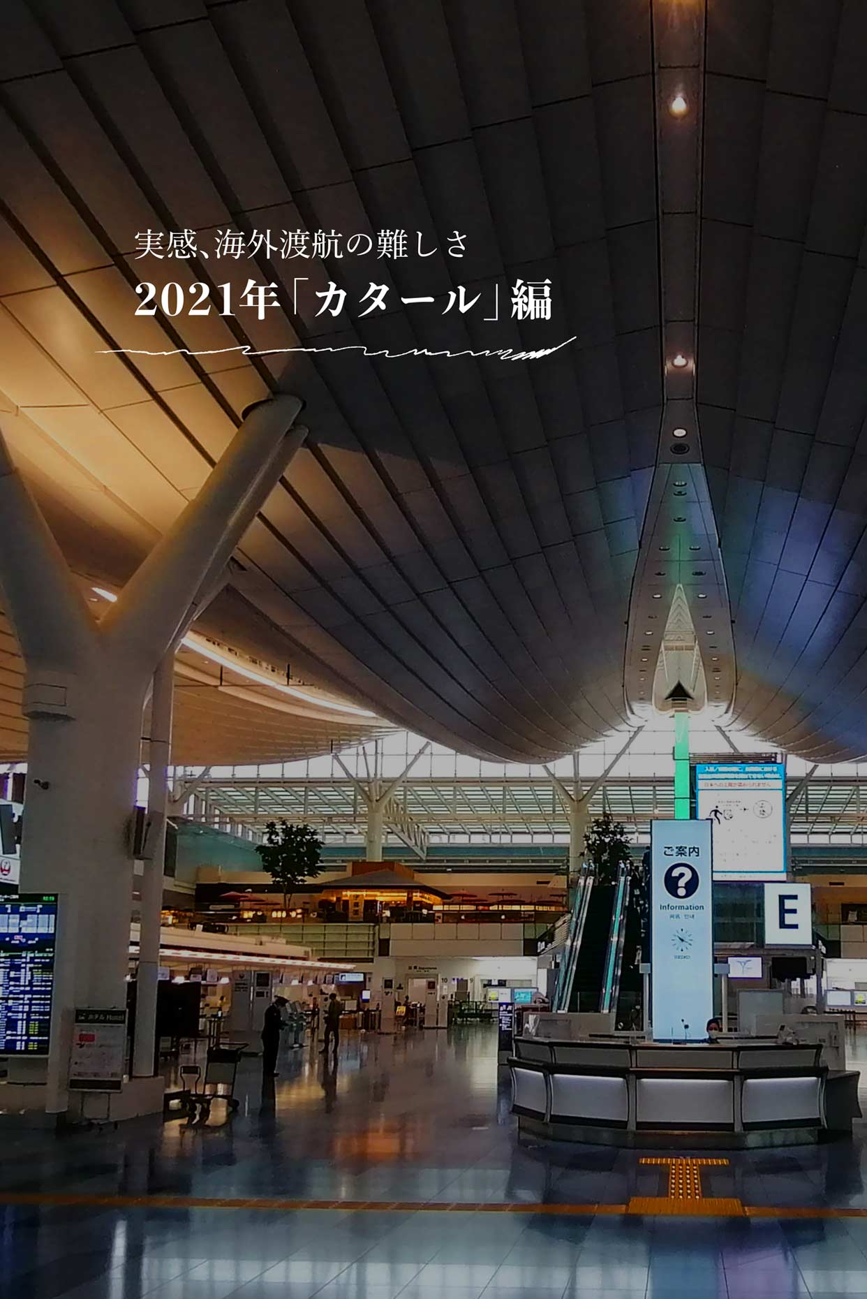 実感、海外渡航の難しさ2021年「カタール」編
