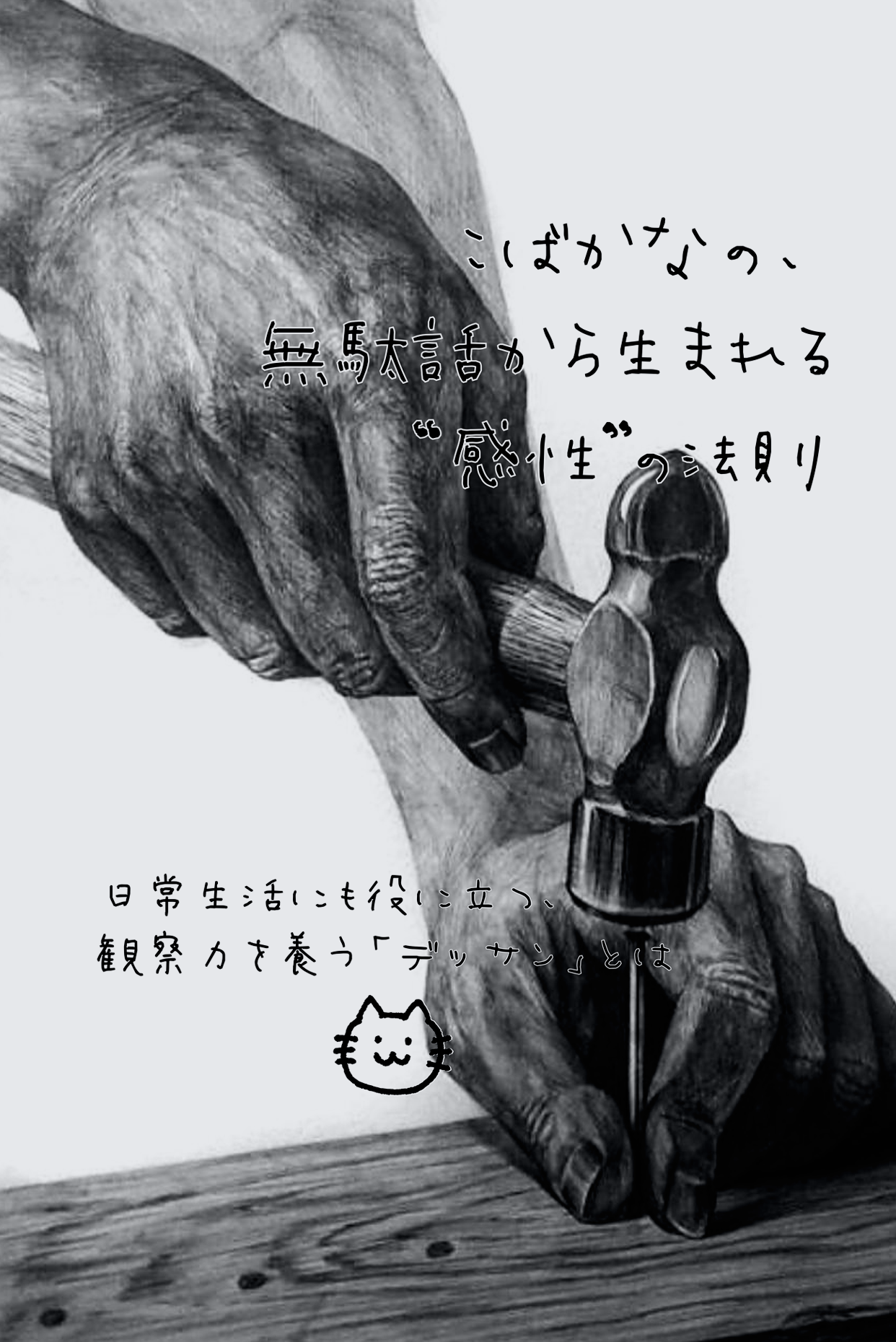 日常生活にも役に立つ、観察力を養う「デッサン」とは