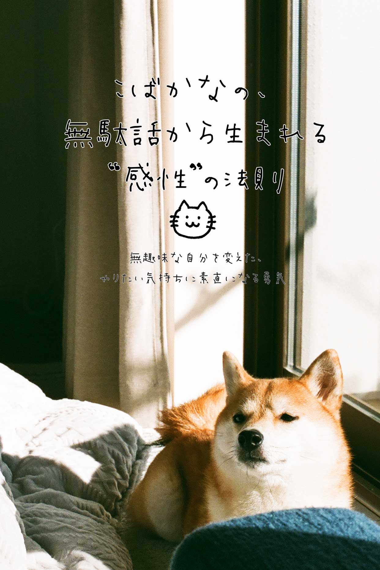 無趣味な自分を変えた、やりたい気持ちに素直になる勇気
