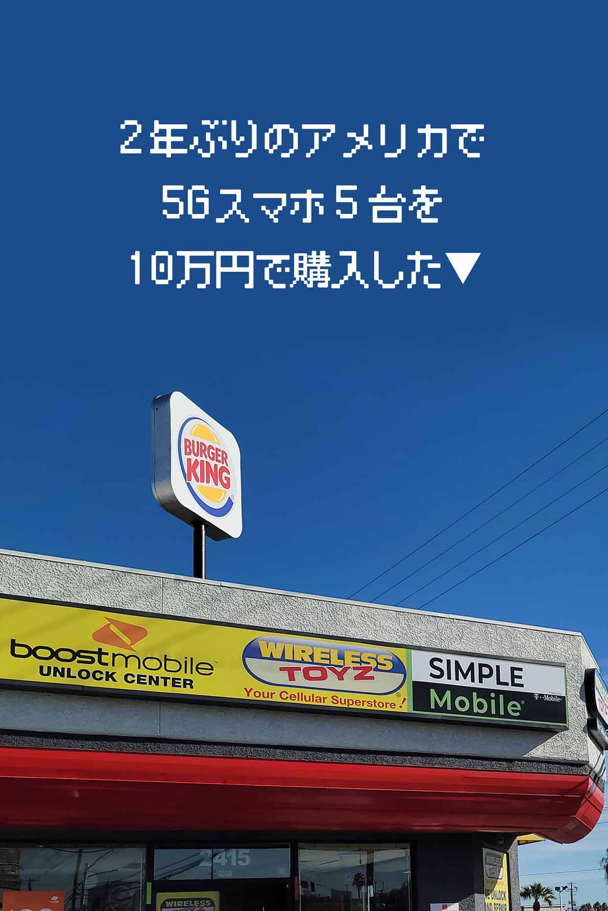 2年ぶりのアメリカで5Gスマホ5台を10万円で購入した