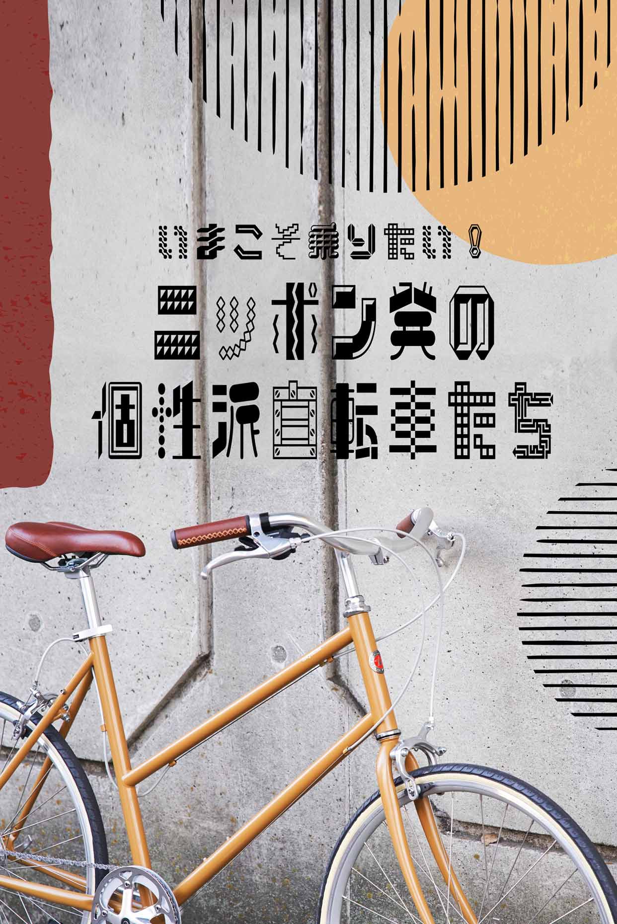 いまこそ乗りたい。ニッポン発の個性派自転車たち
