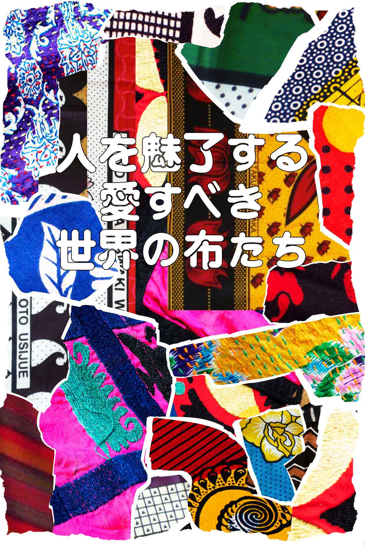 人を魅了する愛すべき世界の布たち