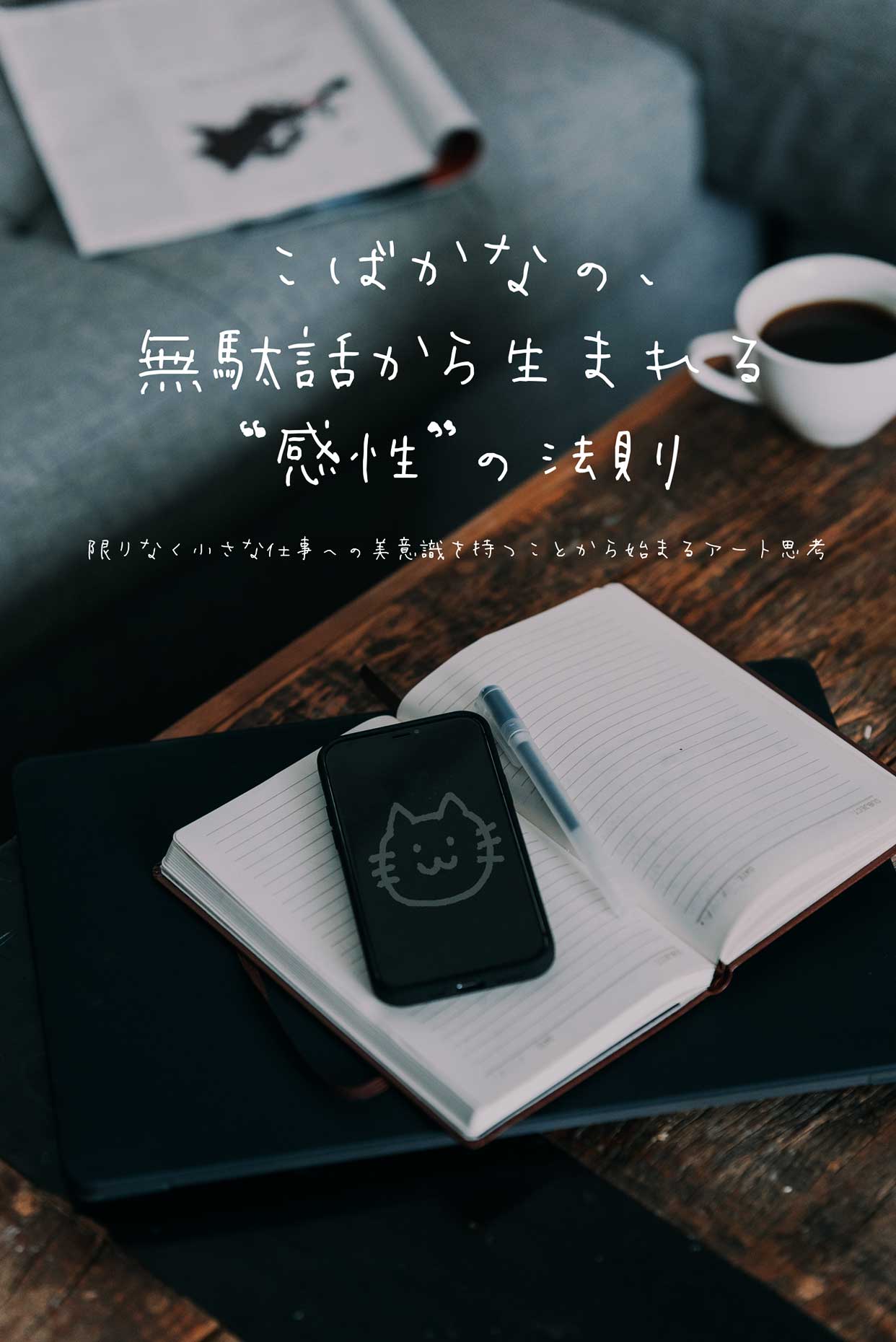 限りなく小さな仕事への美意識を持つことから始まるアート思考