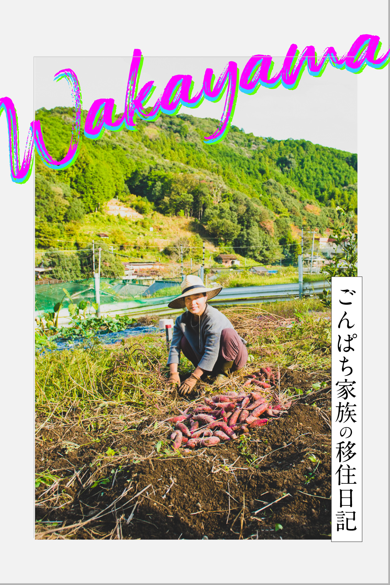 楽しんで自然農！こだわり過ぎるな自然脳！