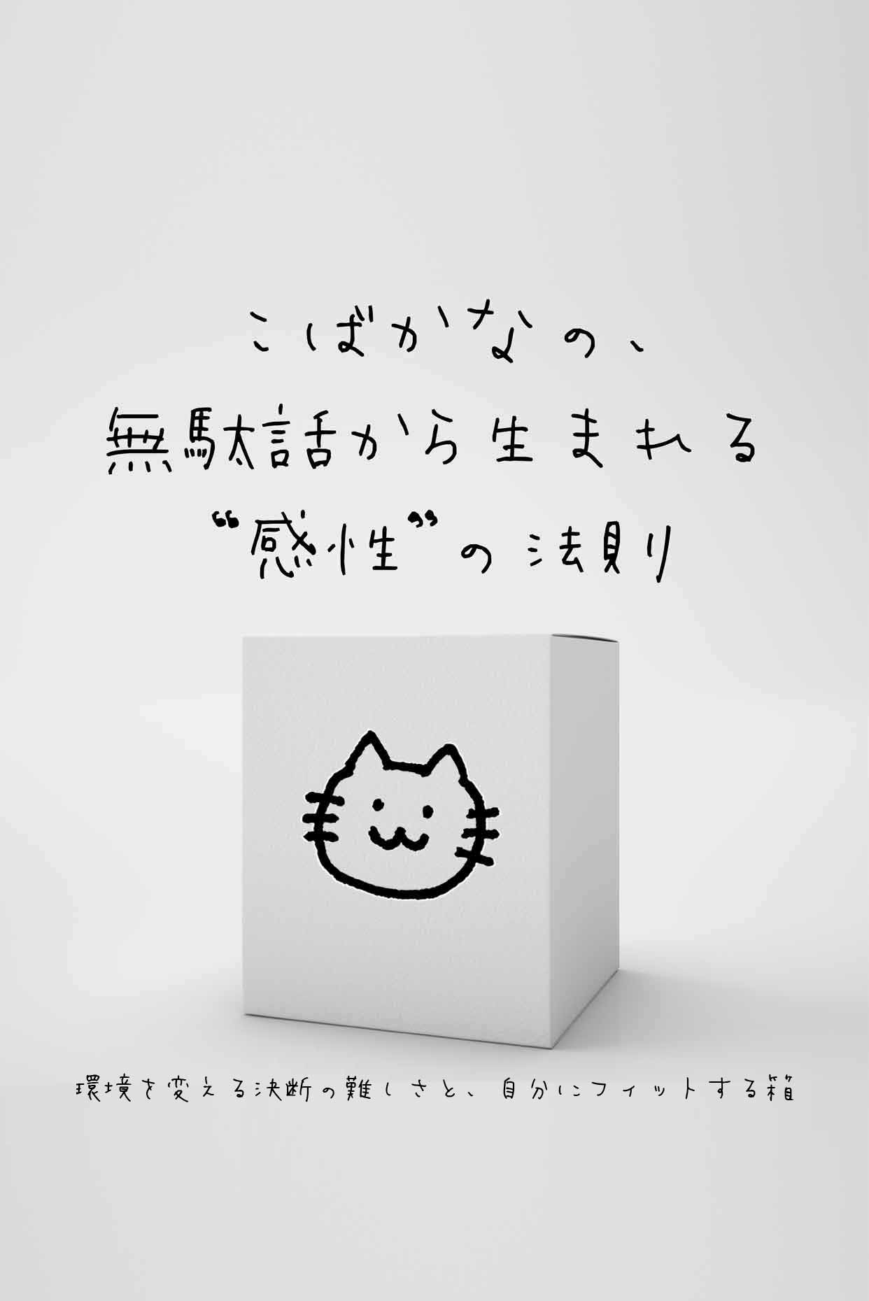 環境を変える決断の難しさと、自分にフィットする箱