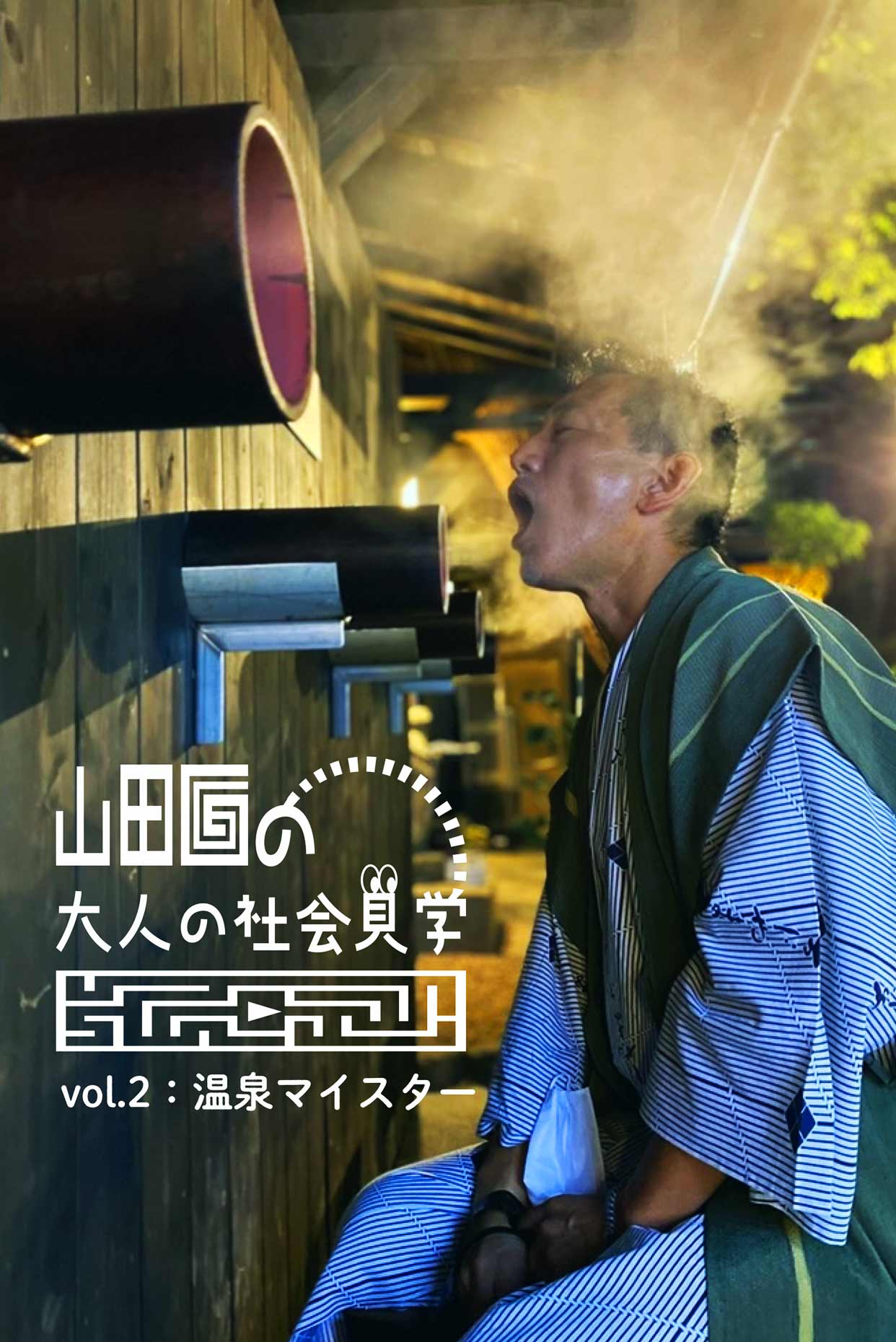 山田Gの「大人の社会見学」 vol.2：温泉マイスター