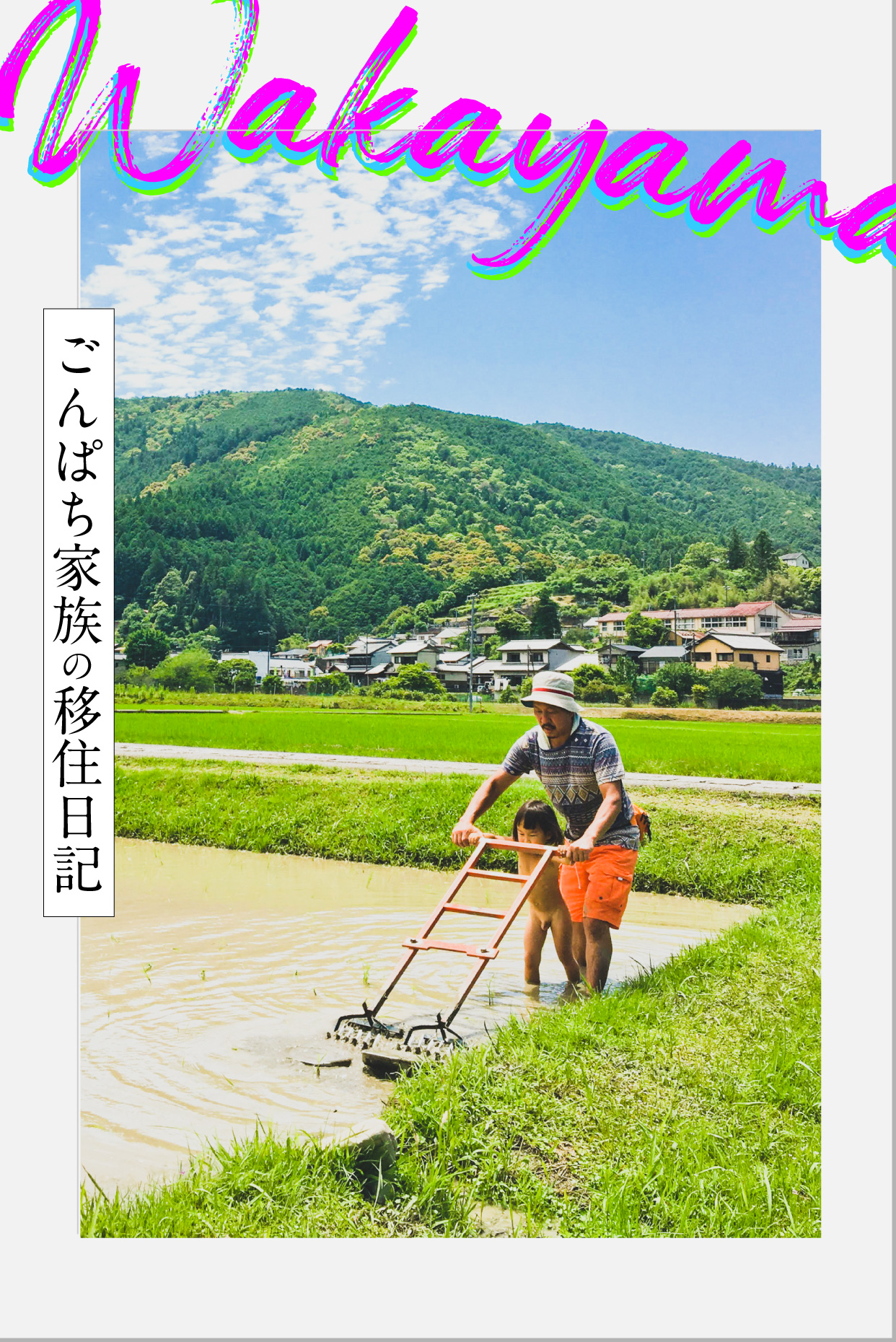 五感ぱっかーん！「農TANBO、農LIFE」
