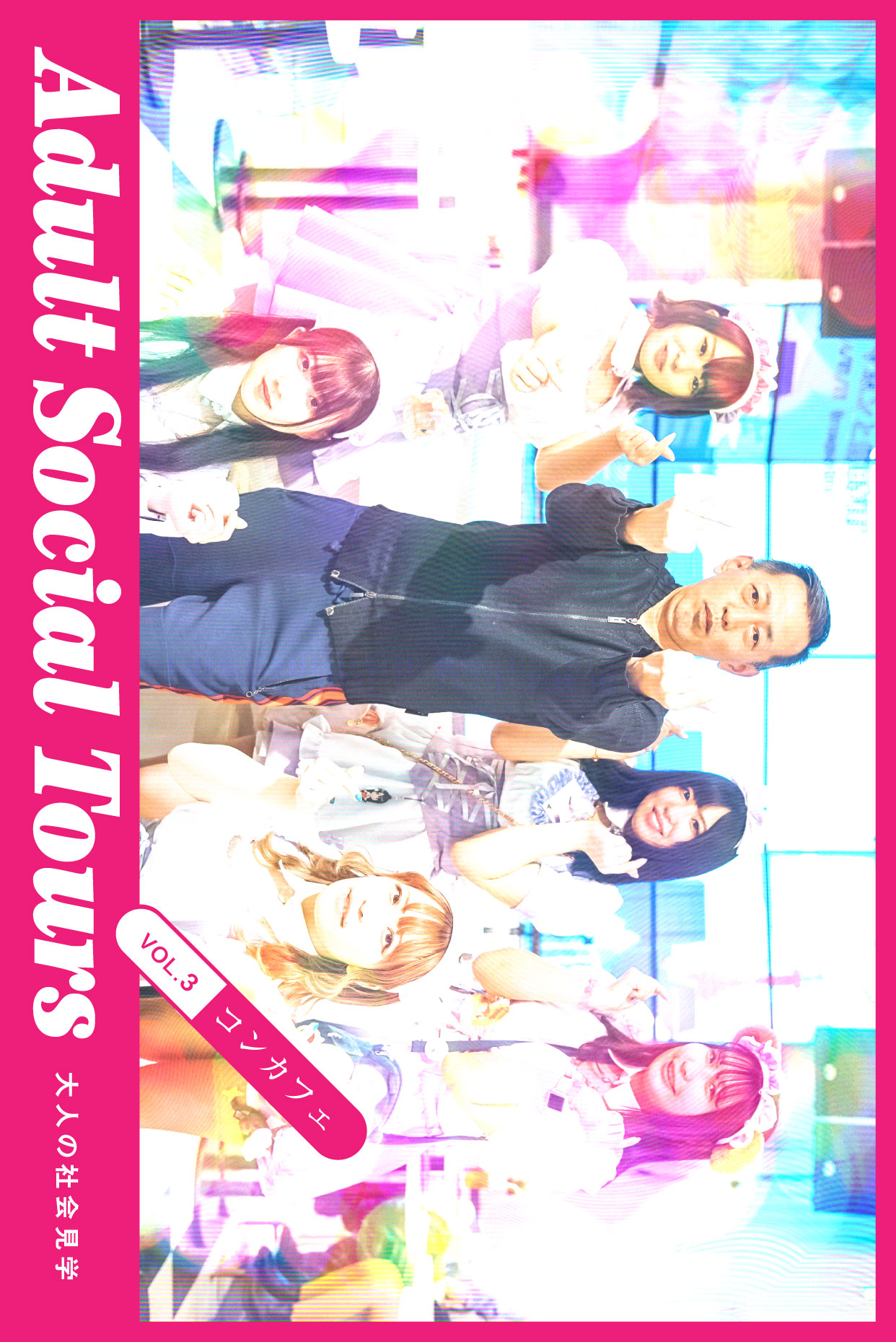 山田Gの「大人の社会見学」 vol.3：コンカフェ