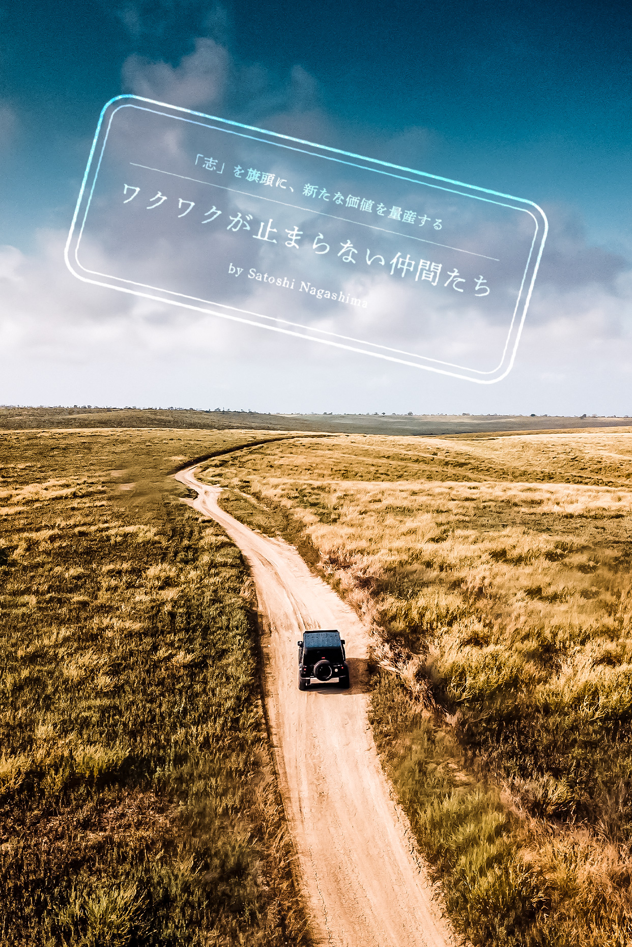 ワクワクが止まらない仲間たち