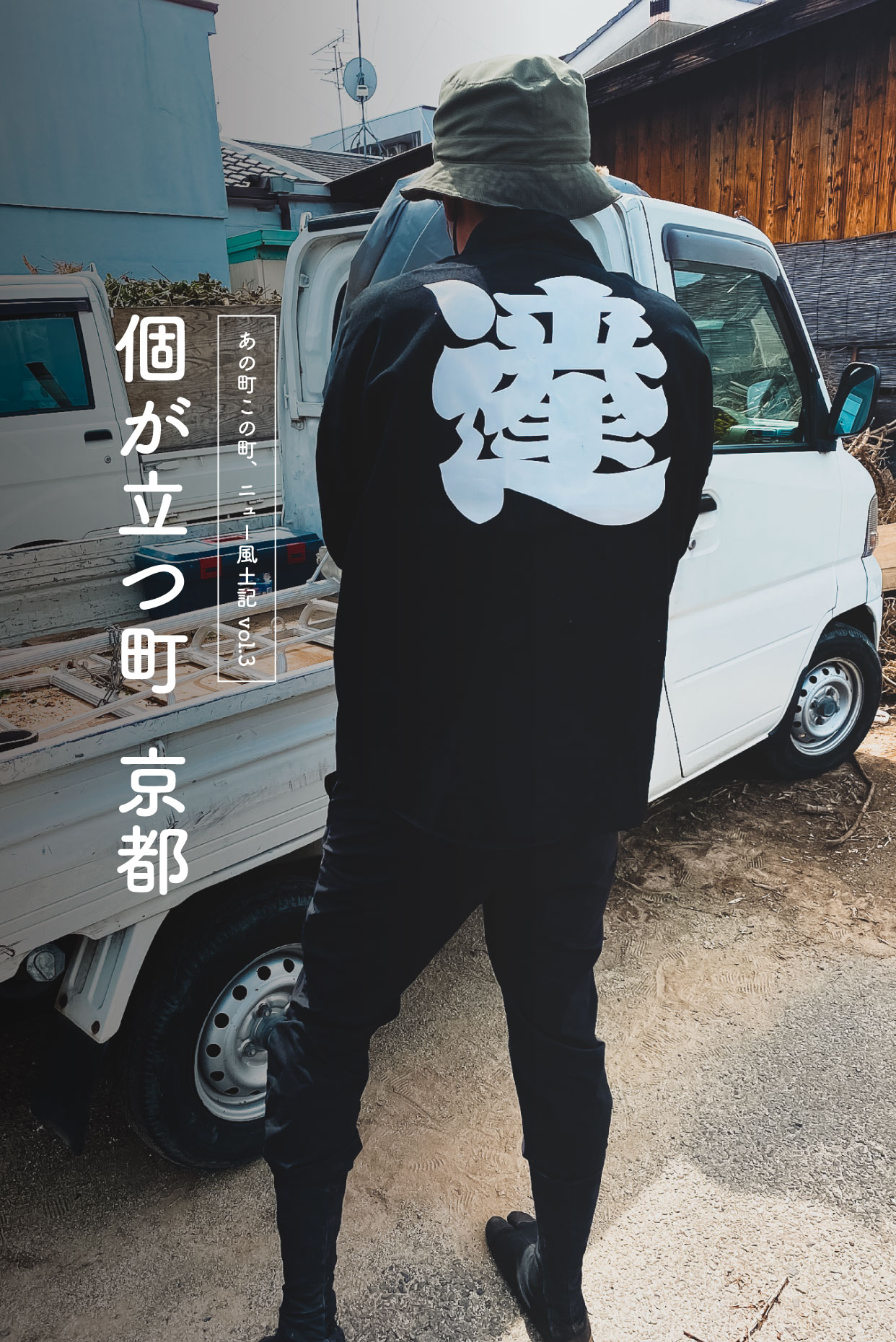 個が立つ町　京都