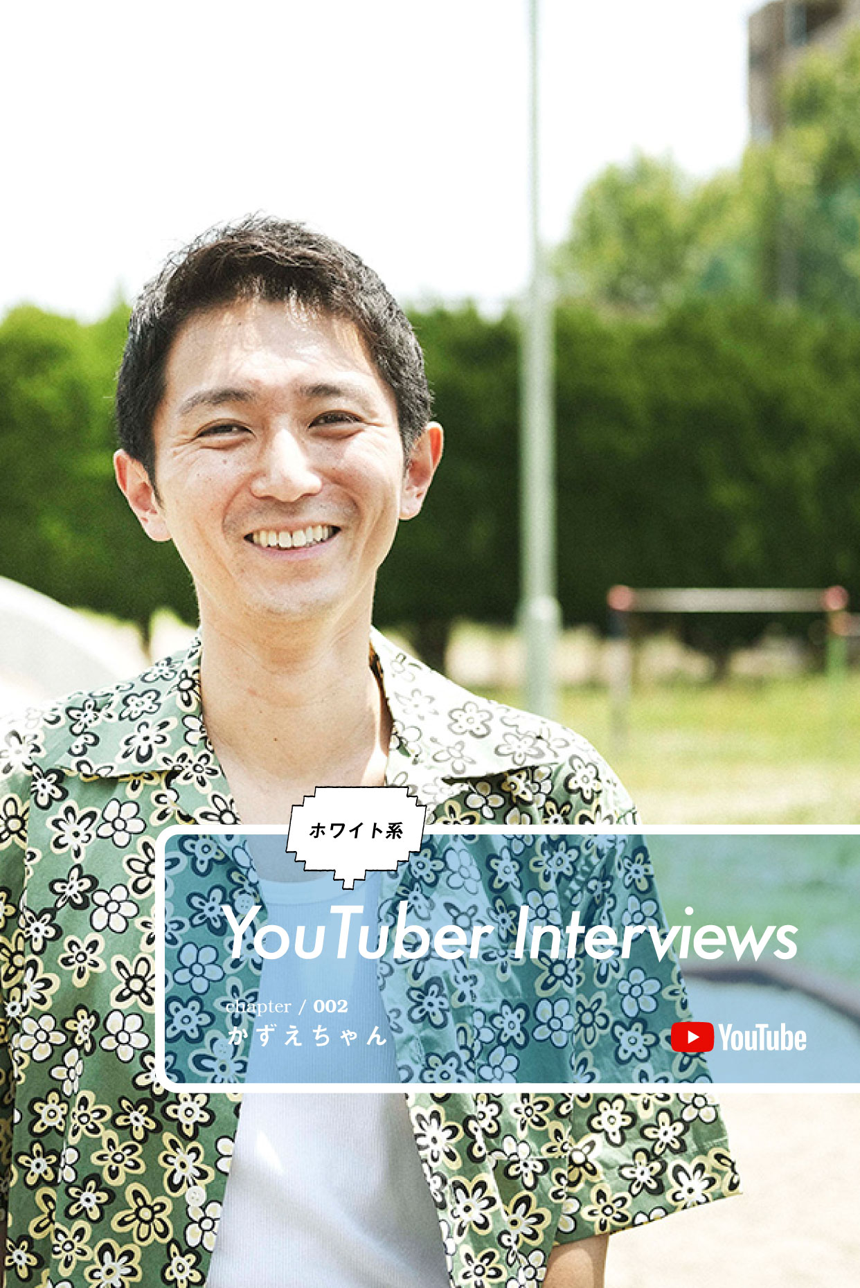 自分をさらけ出すことで見えてきた「LGBTQ +」の未来【かずえちゃん】