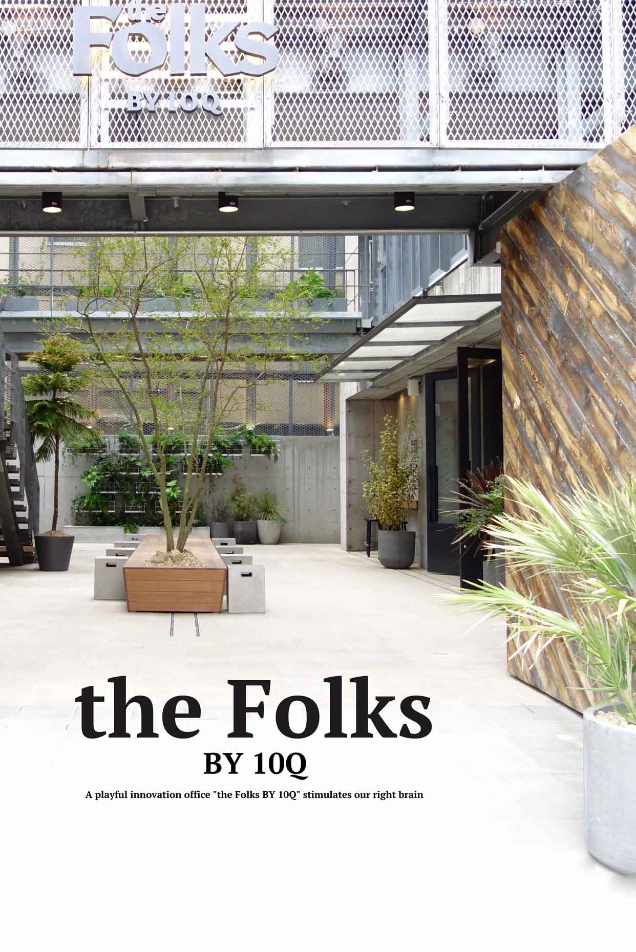 遊び心満載のイノベーションオフィス「the Folks BY 10Q」が、僕らの右脳を刺激する