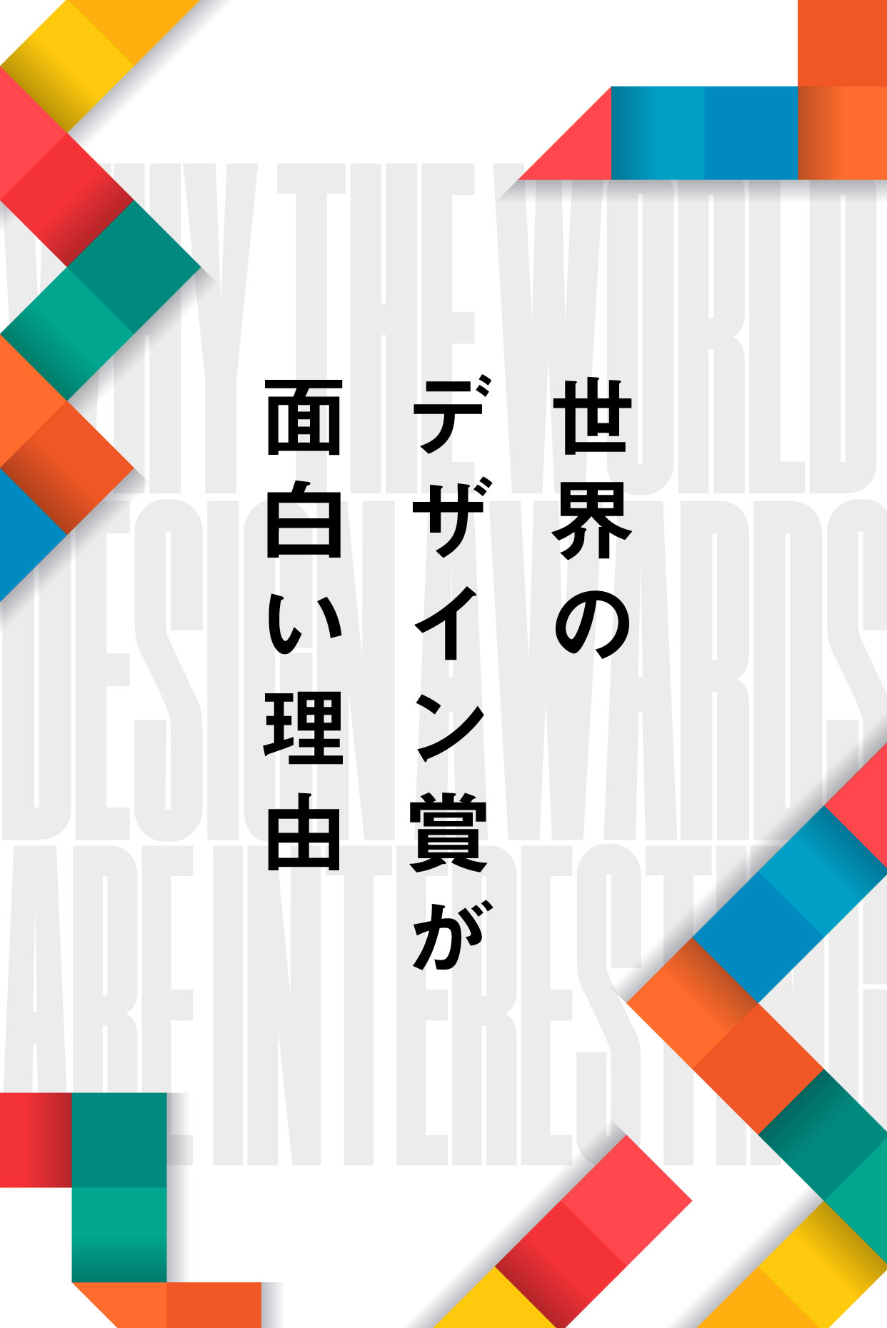 世界のデザイン賞が面白い理由