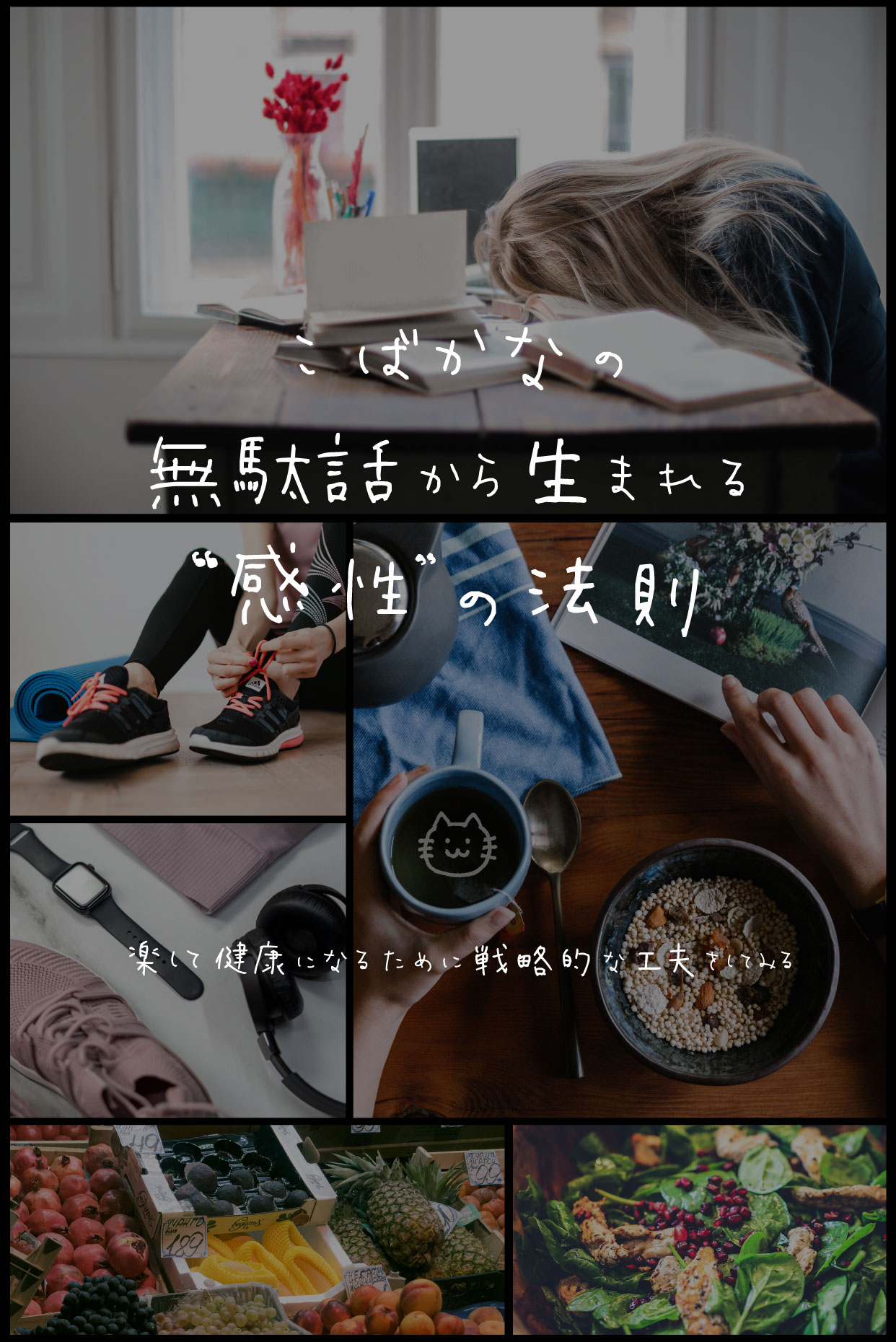 楽して健康になるために戦略的な工夫をしてみる