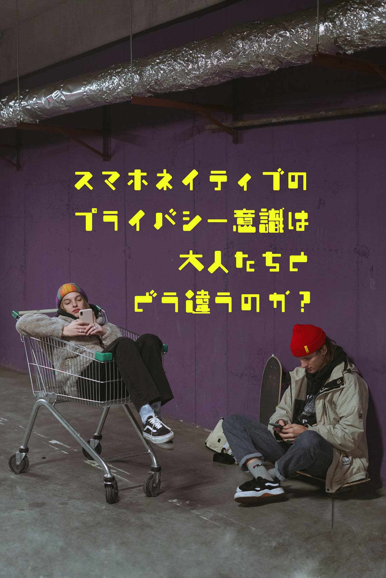 スマホネイティブのプライバシー意識は大人たちとどう違うのか