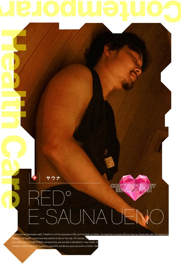 “ととのう”を科学するサウナ「RED° E-SAUNA UENO」に潜入してみた