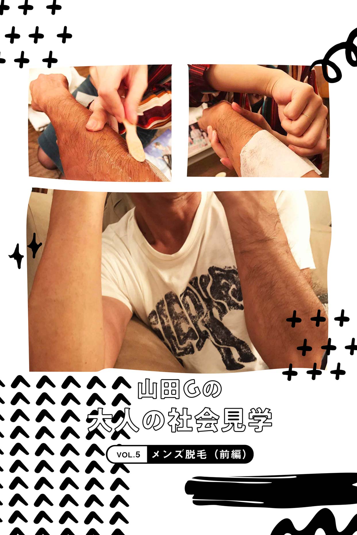 山田Gの「大人の社会見学」vol.5：メンズ脱毛（前編）