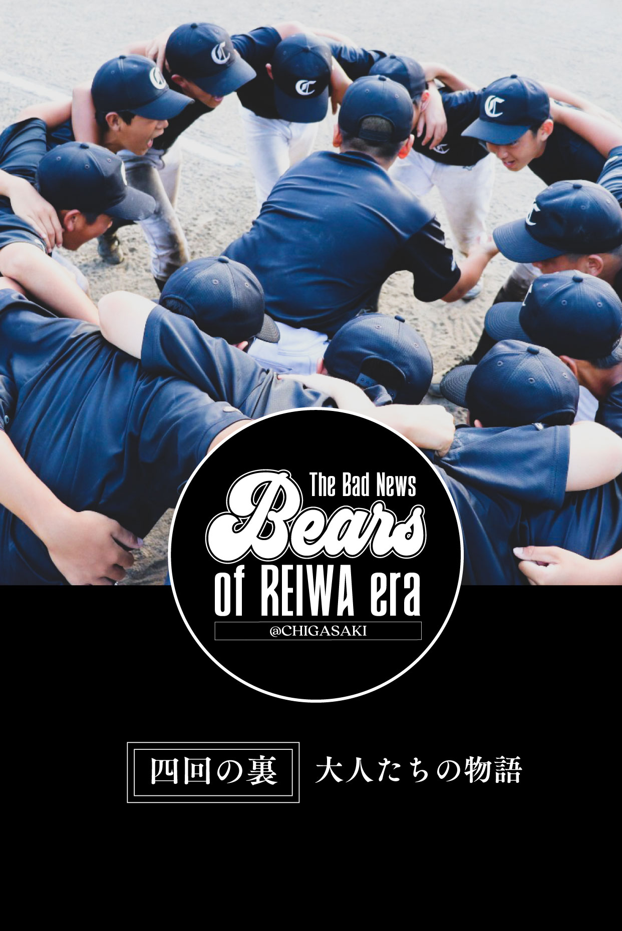 何者でもない中学生たちが、全国制覇するのに必要なこと